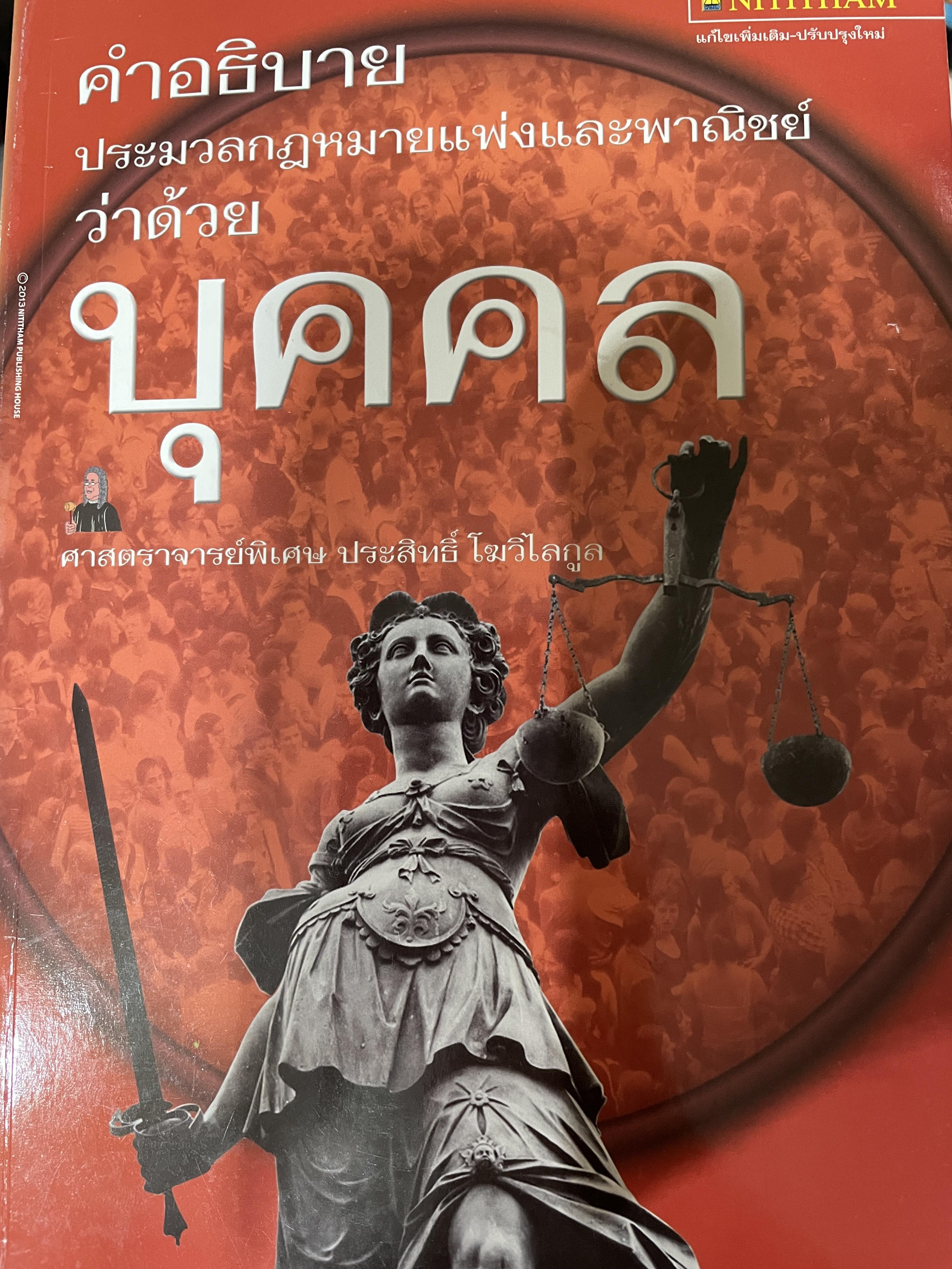 คำอธิบาย ประมวลกฎหมายแพ่งและพาณิชย์ว่าด้วยบุคคล ผู้เขียน ศาสตราจารย์พิเศษ ประสิทธิ์ โฆวิไลกูล 800 กรัม