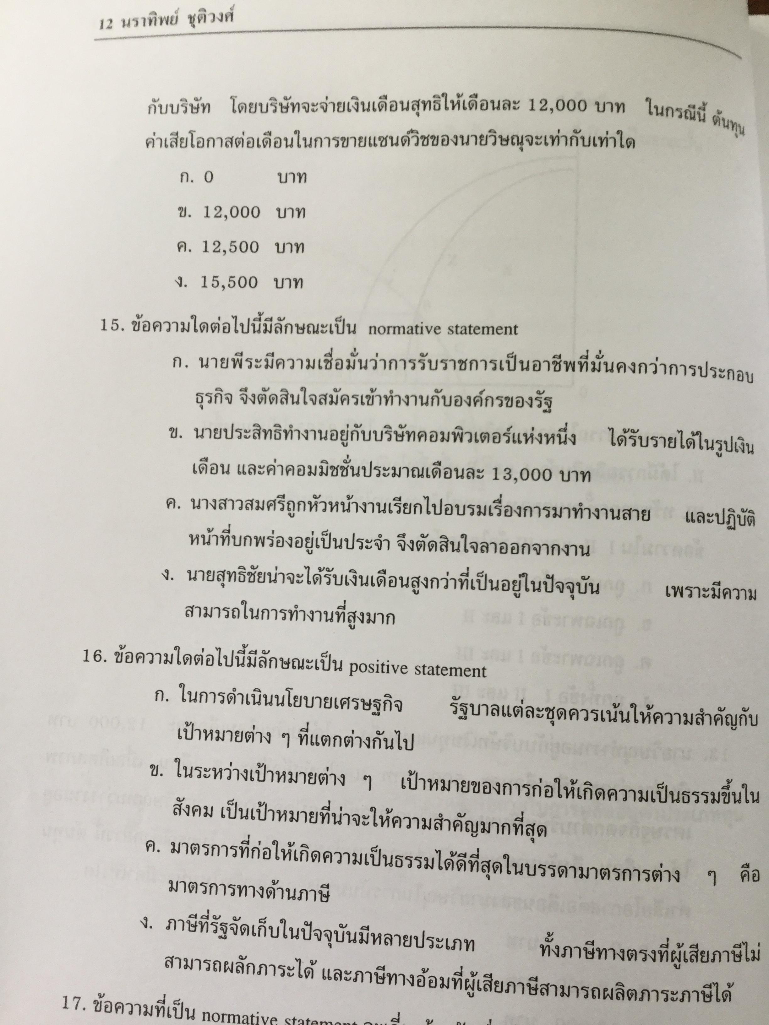 แบบฝึกปฎิบัติ หลักเศรษฐศาสตร์ 1 : จุลเศรษฐศาสตร์. พิมพ์ครั้งที่ 2 ผู้เขียน นราทิพย์ ชุติวงศ์ 3,500 กรัม