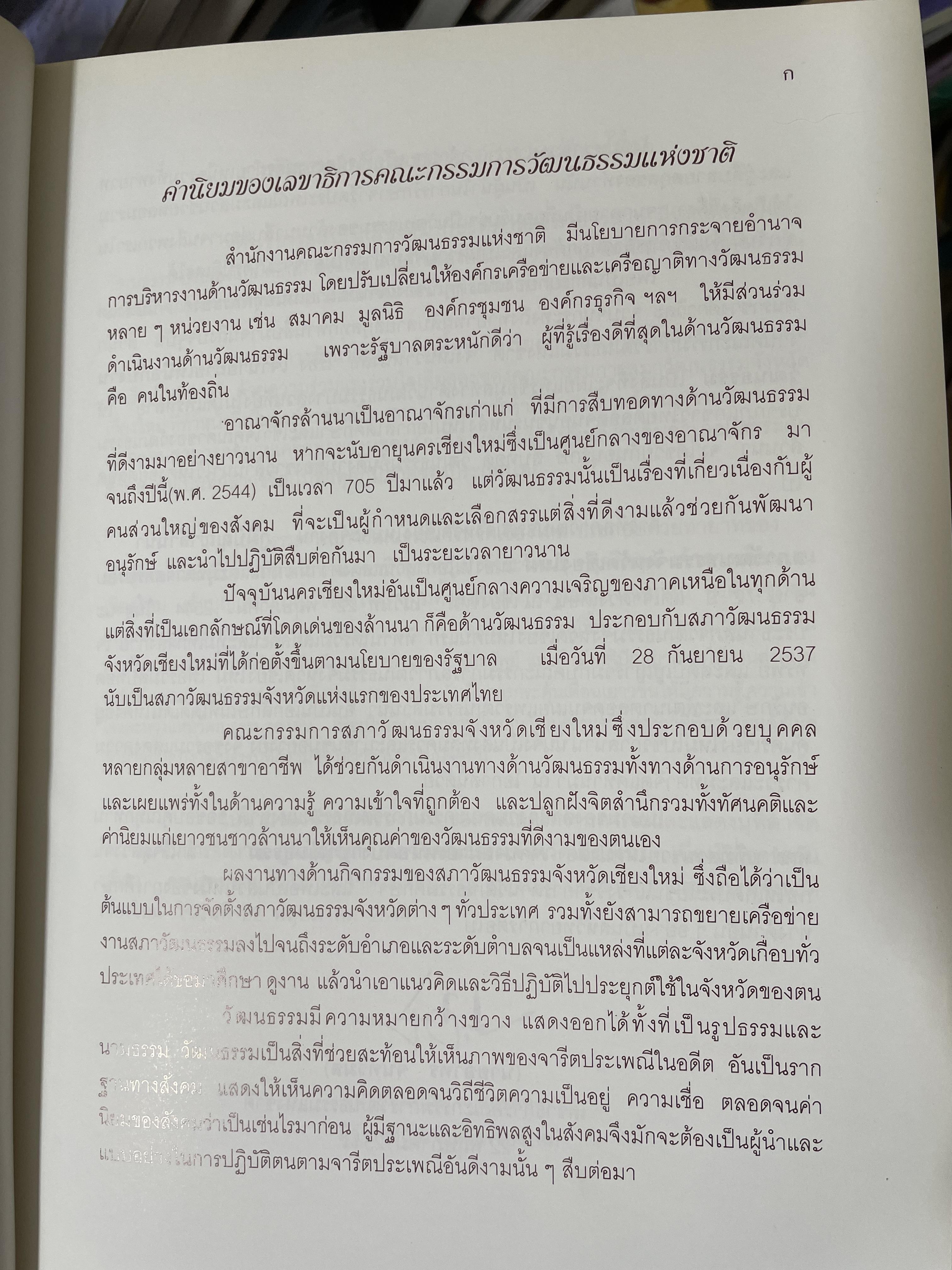 เจ้านายฝ่ายเหนือกับงานวัฒนธรรม จัดทำโดย สภาวัฒนธรรมจังหวัดเชียงใหม่ 22 พฤษภาคม 2544 2,500 กรัม