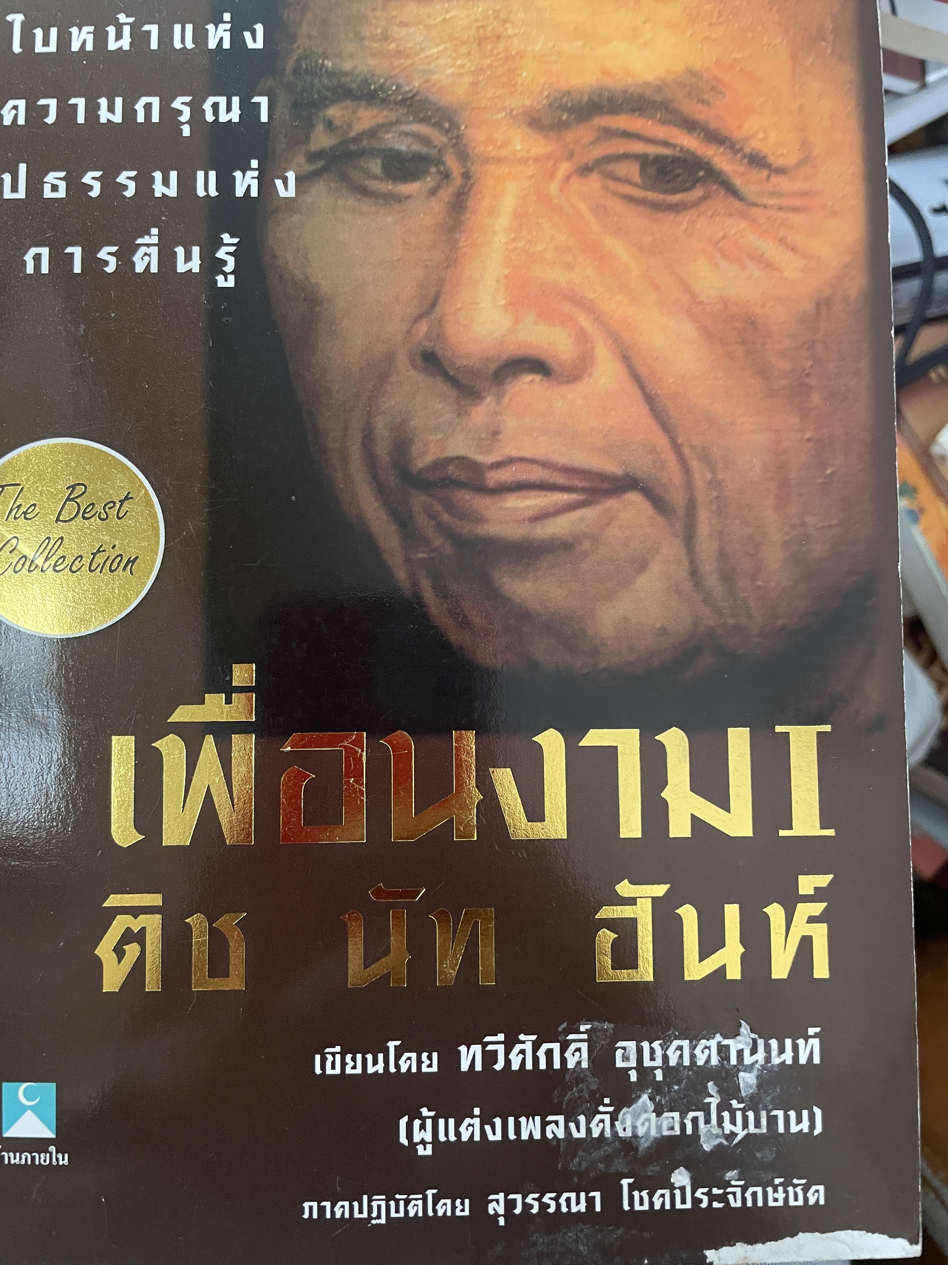 เพื่อนงาม1 ติข นัท ฮันห์ 500 กรัม