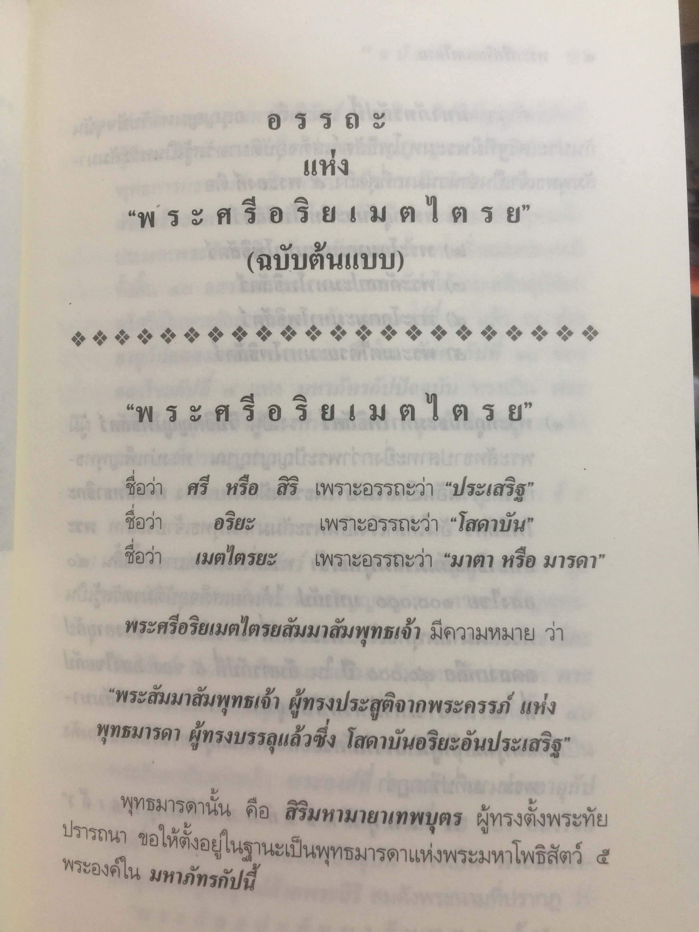 พระศรีอริยเมตไตรย. ฉบับต้นแบบ. ต้นแบบพุทธประวัติยุคพระศรีอารย์ 2 กก.