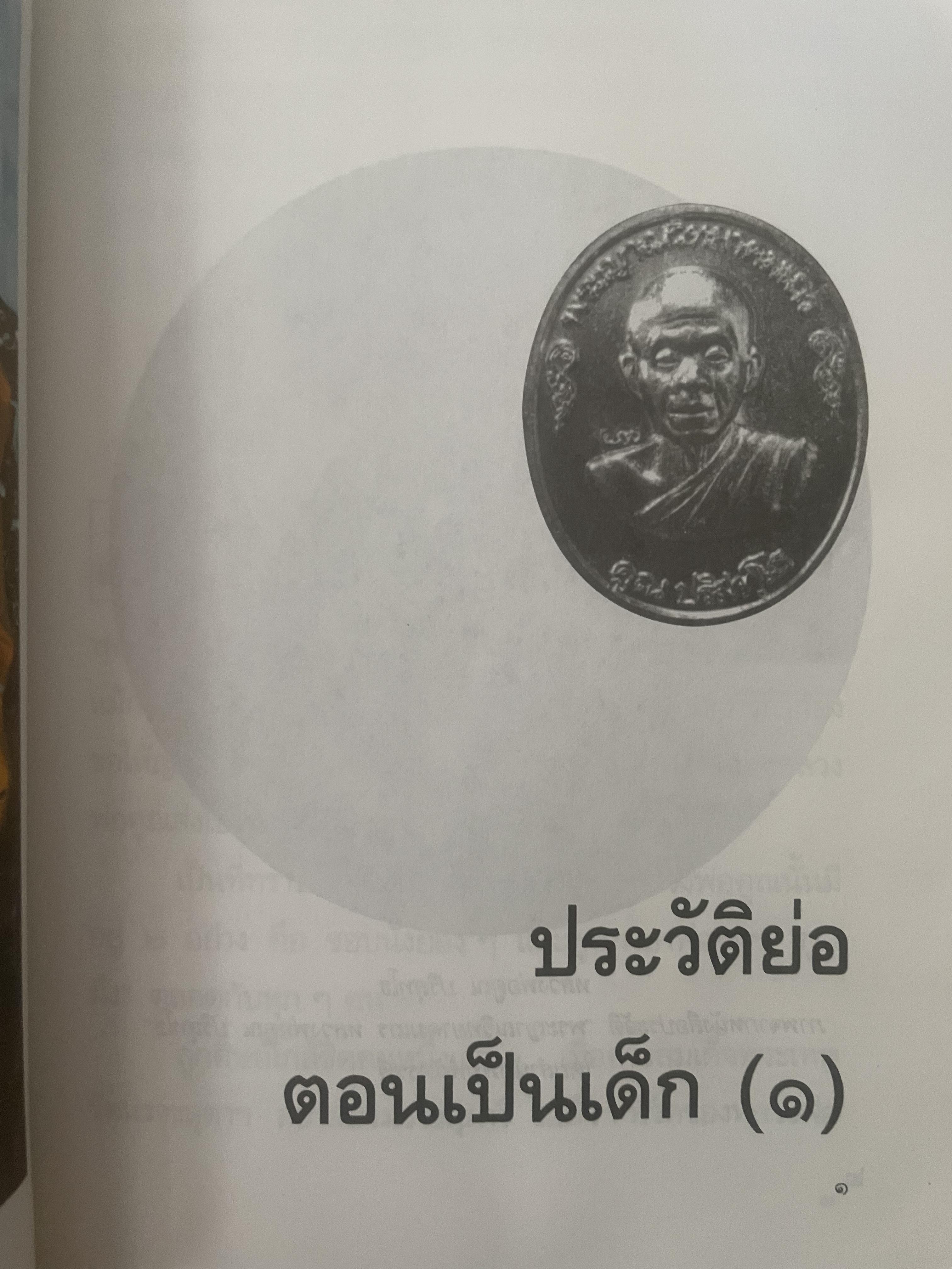 อารมณ์ขัน หลวงพ่อคูณ ผู้เขียน วิลาศ มณีวัต 700 กรัม