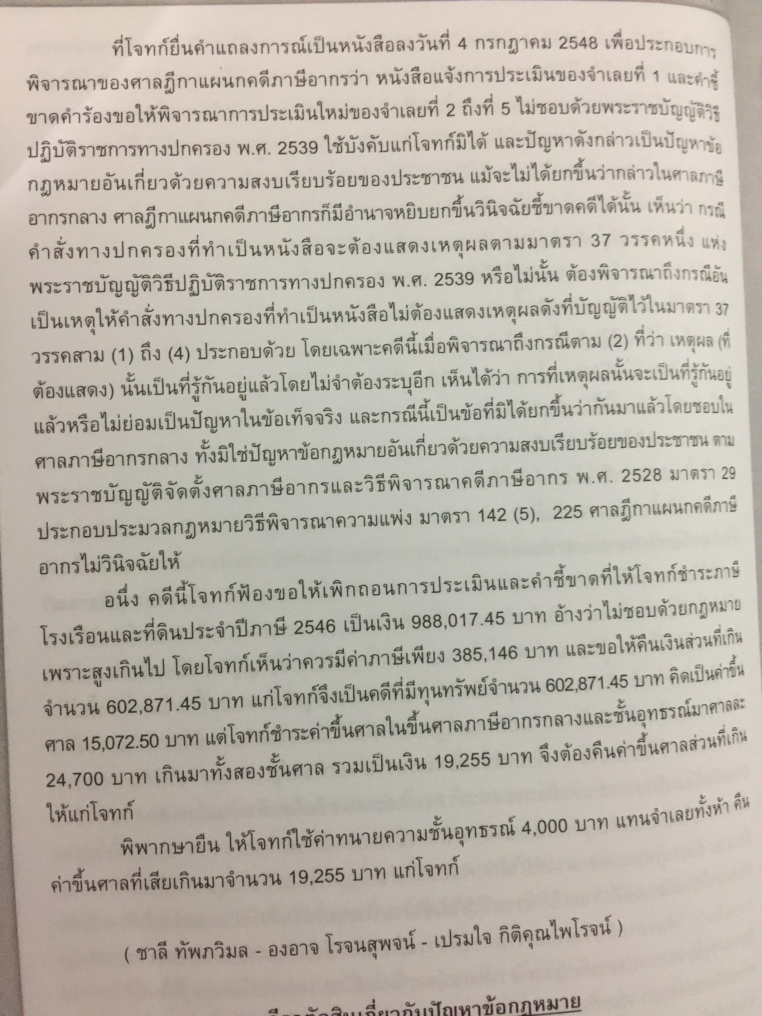 รวมคำพิพากษาศาลฎีกา เกี่ยวกับภาษีท้องถิ่น (ฉบับสมบูรณ์) โดย อวิรุทธิ์ ชาญชัยกิตติกร 0 กก.