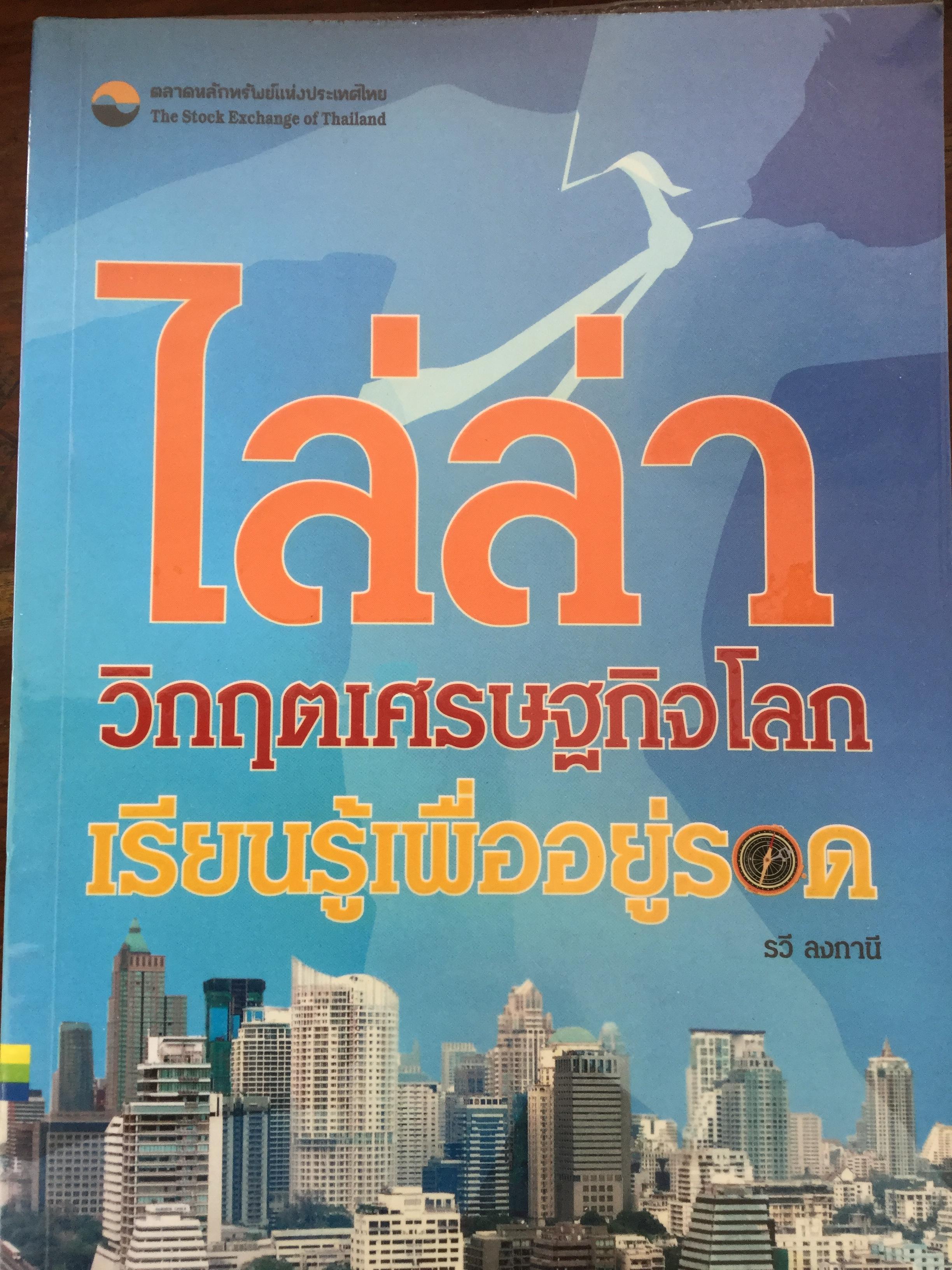 ไล่ล่าวิกฤตเศรษฐกิจโลก เรียนรู้เพื่ออยู่รอด ผู้เขียน รศ.ดร.รวี ลงกานี โดย ตลาดหลักทรัพย์แห่งประเทศไทย 0 กก.