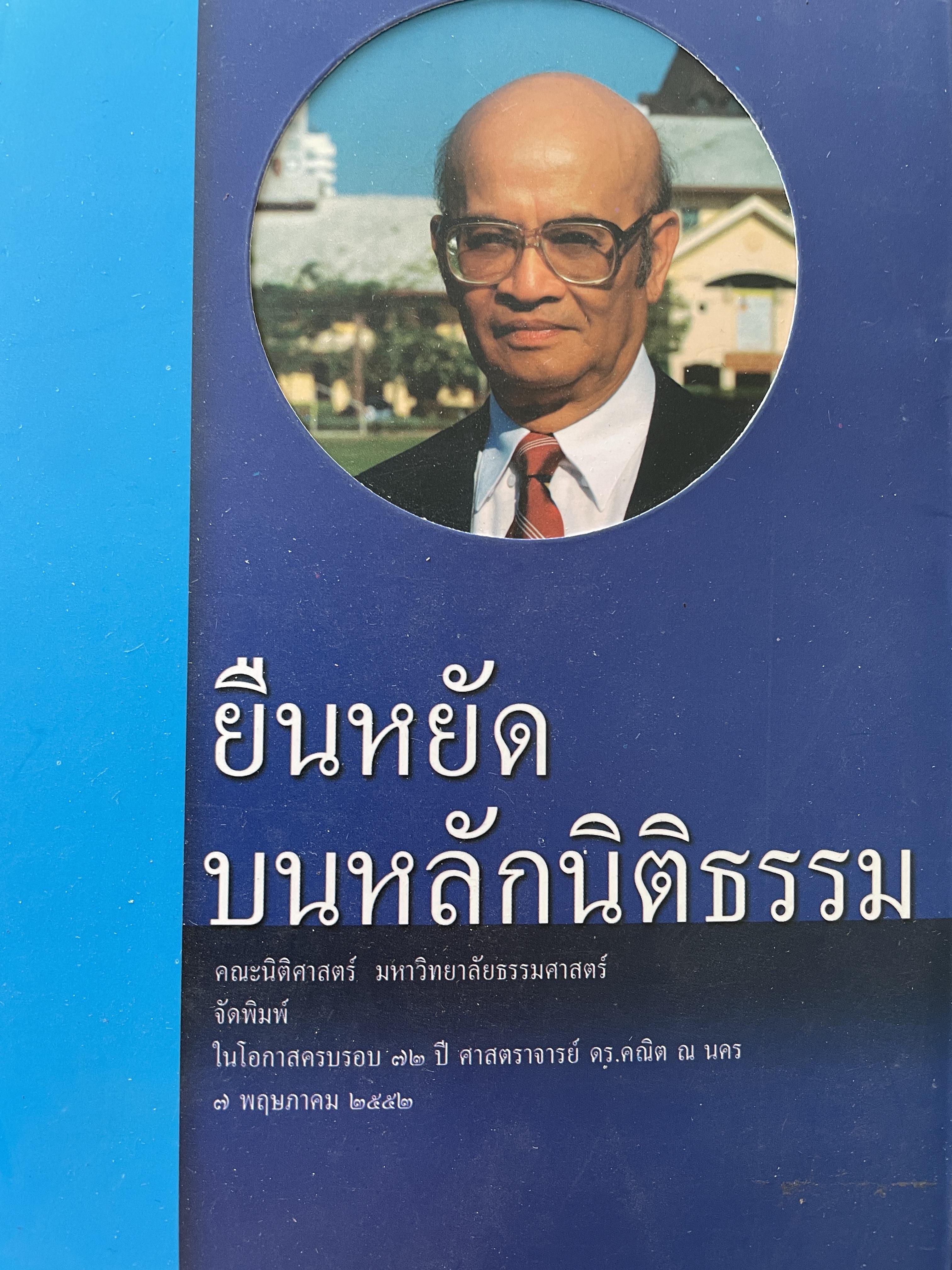 ยืนหยัดบนหลักนิติธรรม คณะนิติศาสตร์ มหาวิทยาลัยธรรมศาสตร์ จัดพิมพ์ ในโอกาสครบรอบ 72 ปี ศาสตราจารย์ ดร.คณิต ณ.นคร 7 พฤษภาคม 2552 1,500 กรัม