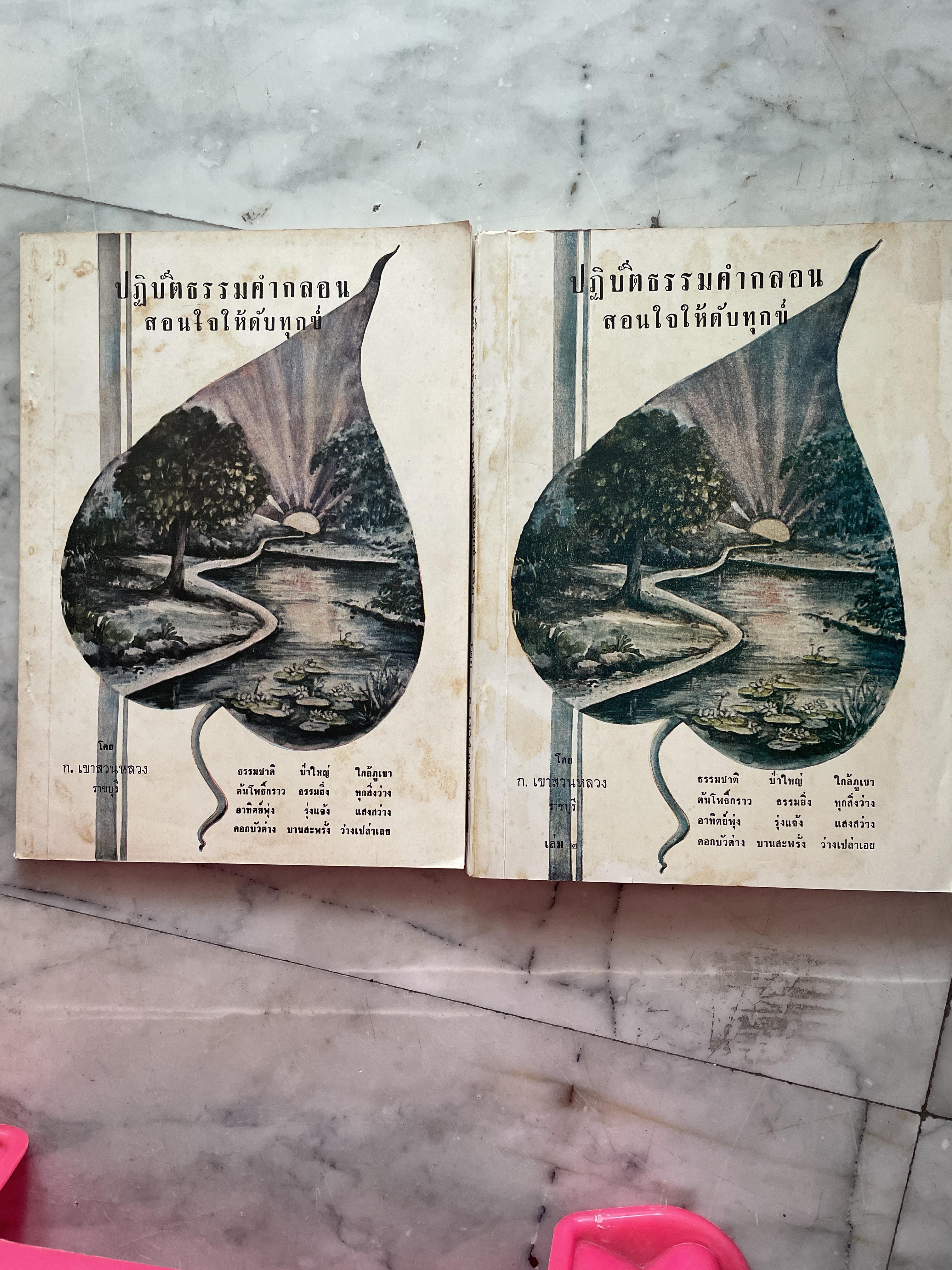 ก.เขาสวนหลวง ราขบุรี ปฎิบัติธรรมคำกลอน สอนใจให้ดับทุกข์ เล่ม 1-2 รวม 2 เล่ม 3 กก.