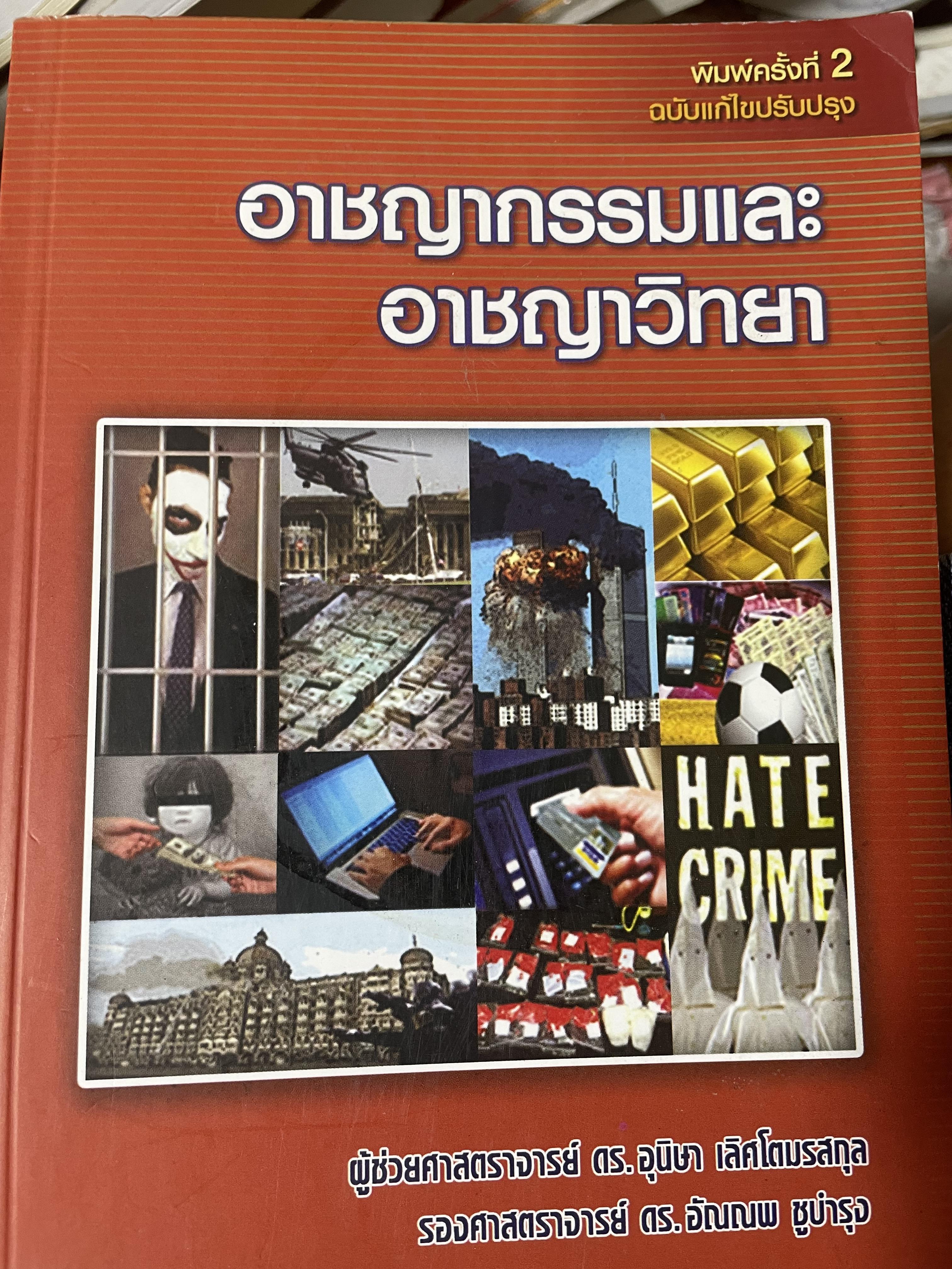 อาชญากรรมและอาขญาวิทยา 2 กก.