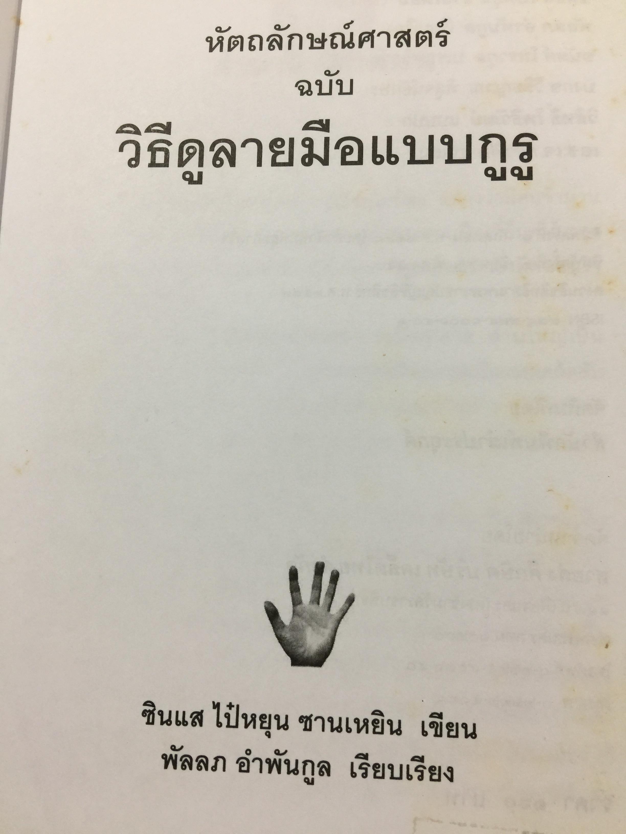 หัตถลักษณ์ศาสตร์ ฉบับ วิธีดูลายมือแบบกูรู ผู้เขียน ซินแส ไป๋หยุน ซานเหยิน. 1,800 กรัม