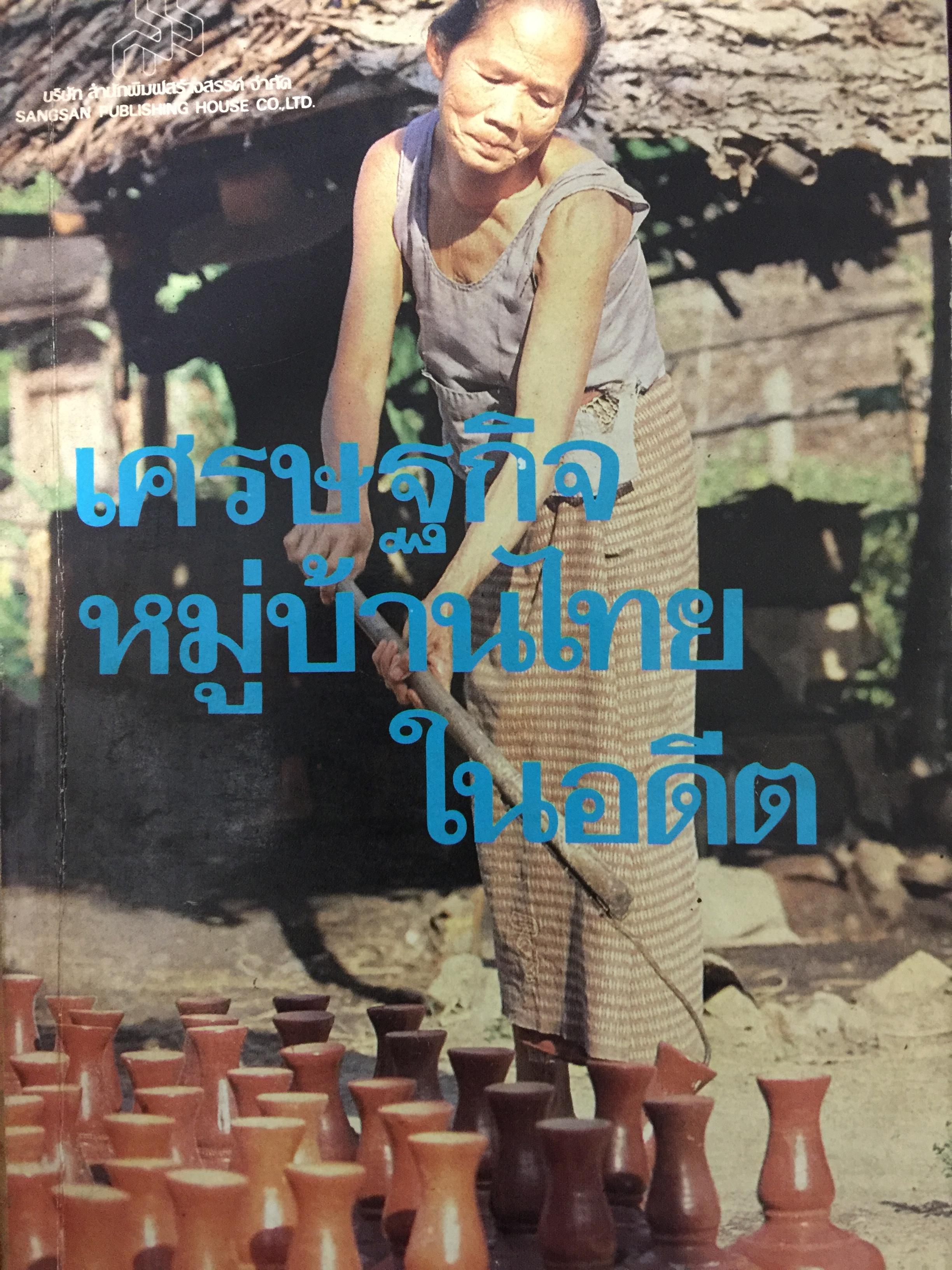 เศรษฐกิจหมู่บ้านไทยในอดีต. ผู้เขียน ฉัตรทิพย์ นาถสุภา. 0 กก.