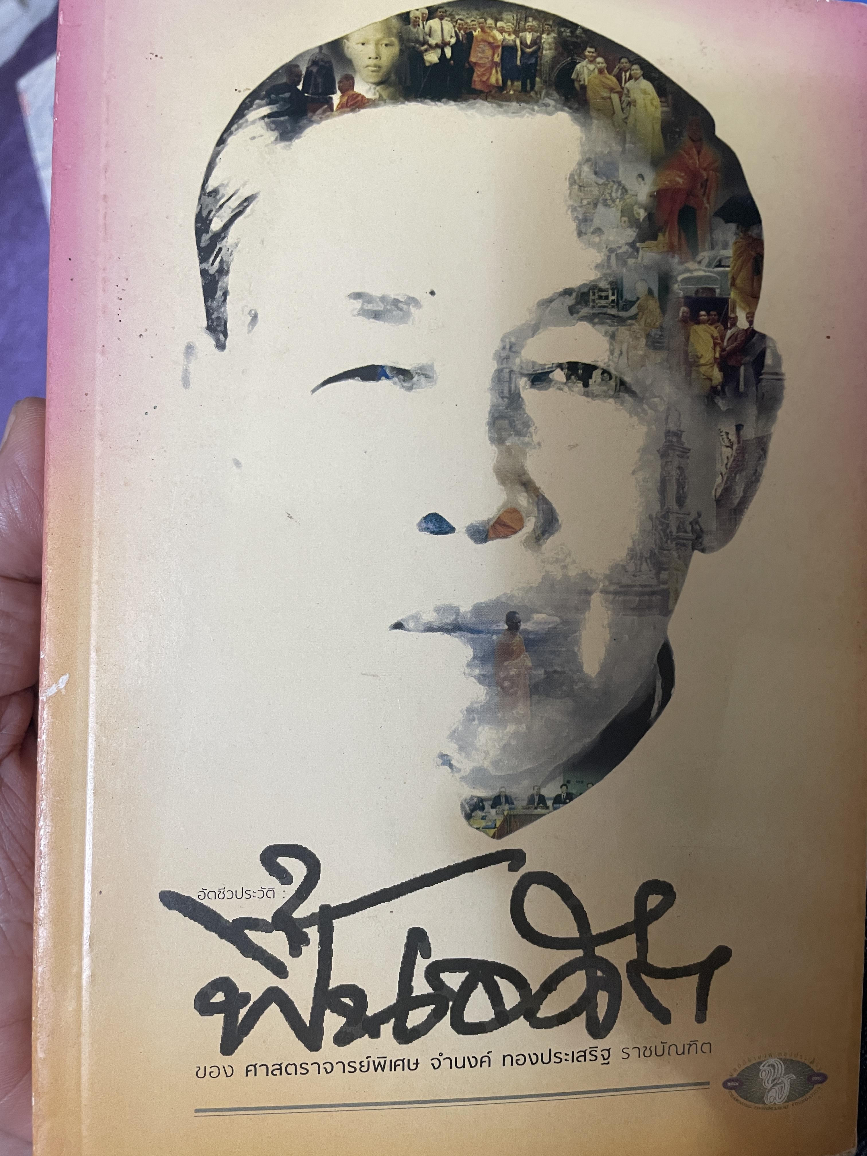 ฟื้นอดีต อัตชีวประวัติของชีวิตศาตราจารย์ จำนงค์ ทองประเสริฐ ราชบัณฑิต 900 กรัม