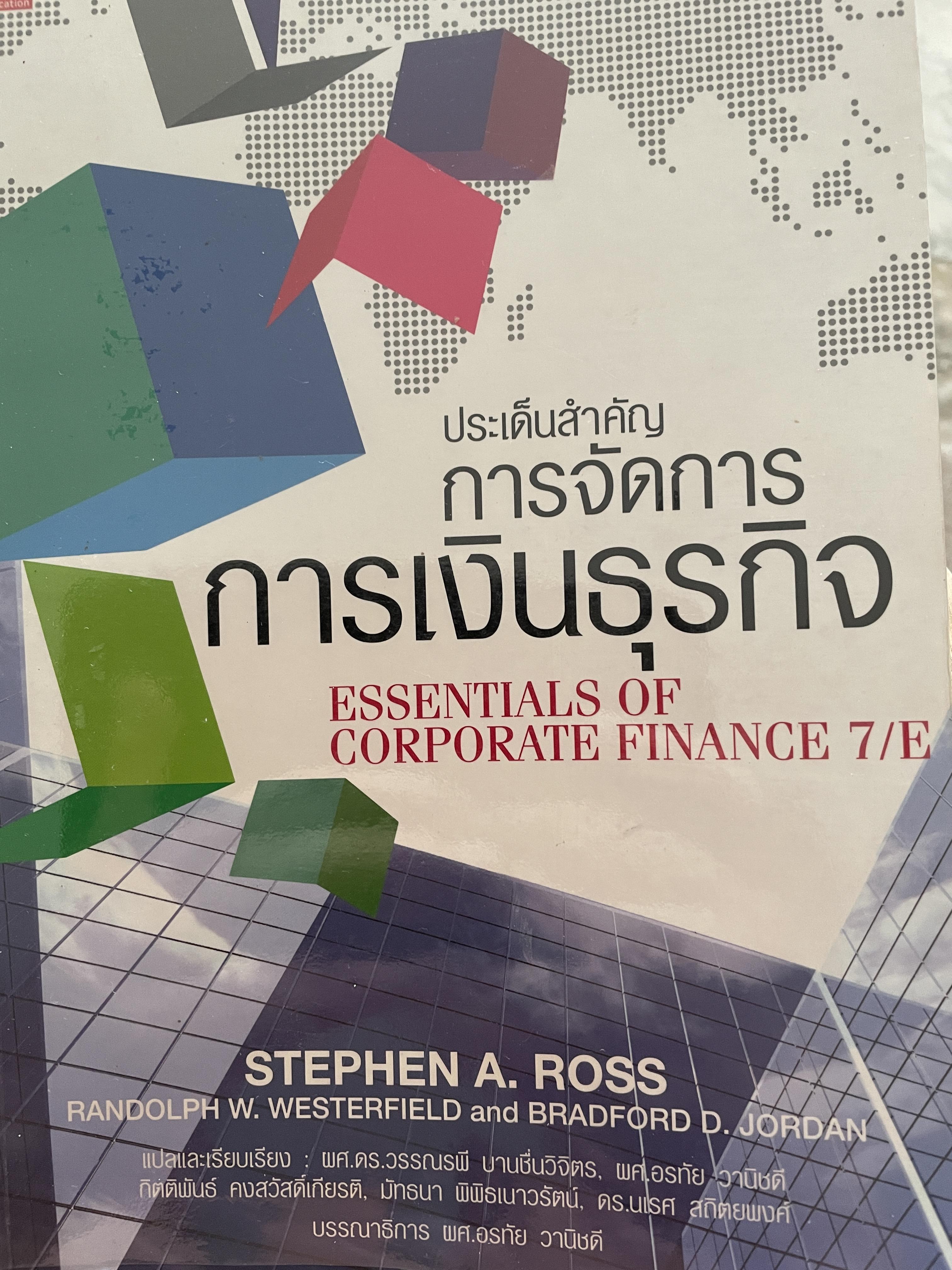 ประเดินสำคัญ การจัดการ การเงินธุรกิจ ESSENTIALS. OF. CORPORATE FINANCE. 7/E. ผู้เขียน STEPHEN A. ROSS แปลและเรียบเรียงโดย ผศ.ดร.วรรณรพี บานชื่นวิจิตร และคณะ 0 กก.