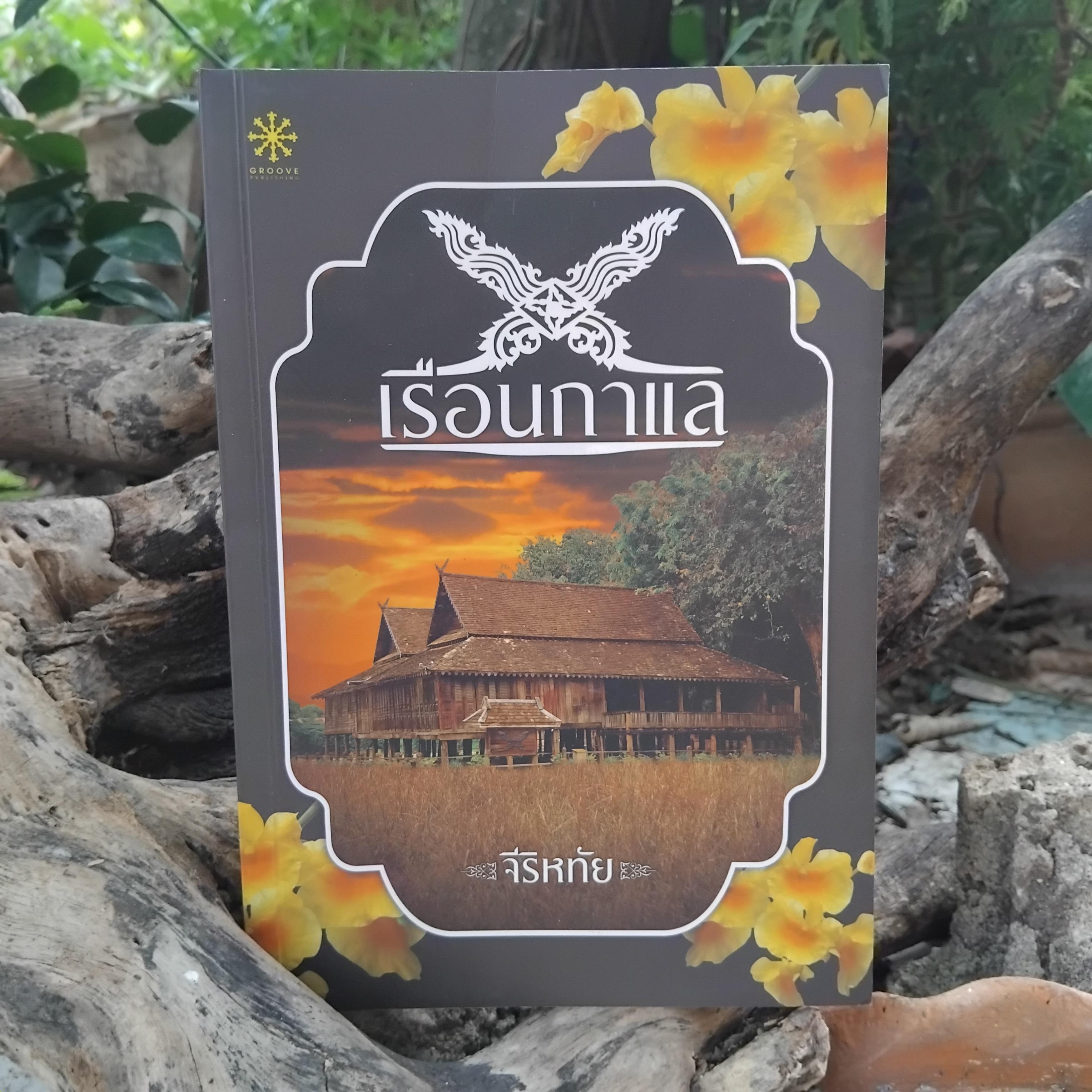 รวมนิยายไทยหลากเรื่อง หลากอารมณ์ทั้งรัก สยองขวัญ แอ็คชั่น ดราม่า