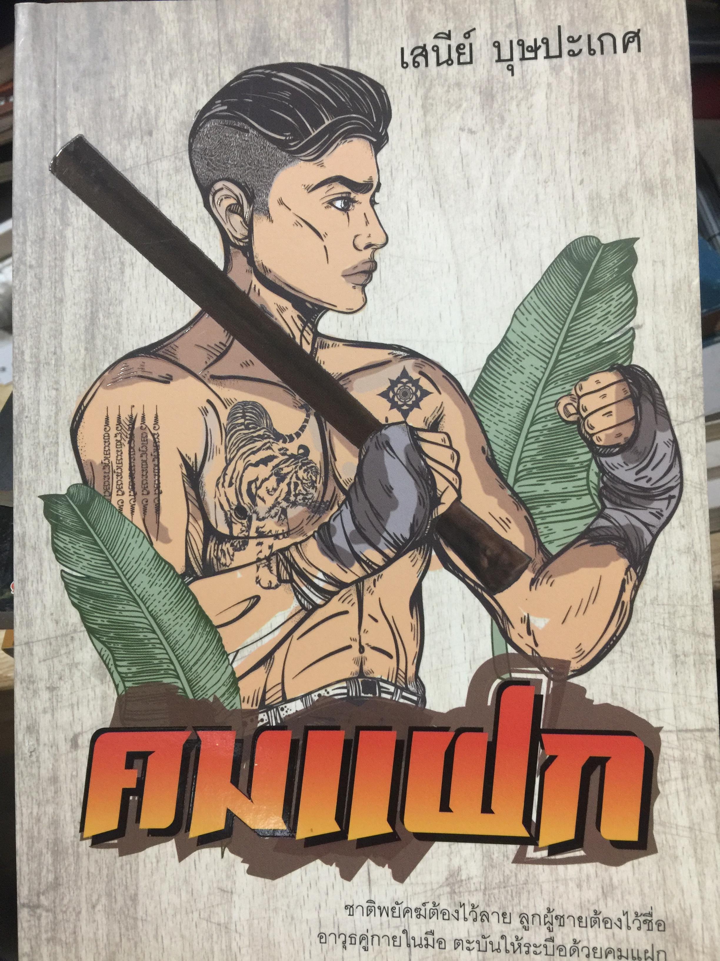 คมแฝก. ชาติพยัคฆ์ต้องไว้ลาย ลูกผู้ชายต้องไว้ชื่อ. อาวุธคู่กายในมือ ตะบันให้ระบือด้วยคมแฝก ผู้เขียน เสนีย์ บุษปะเกศ 0 กก.