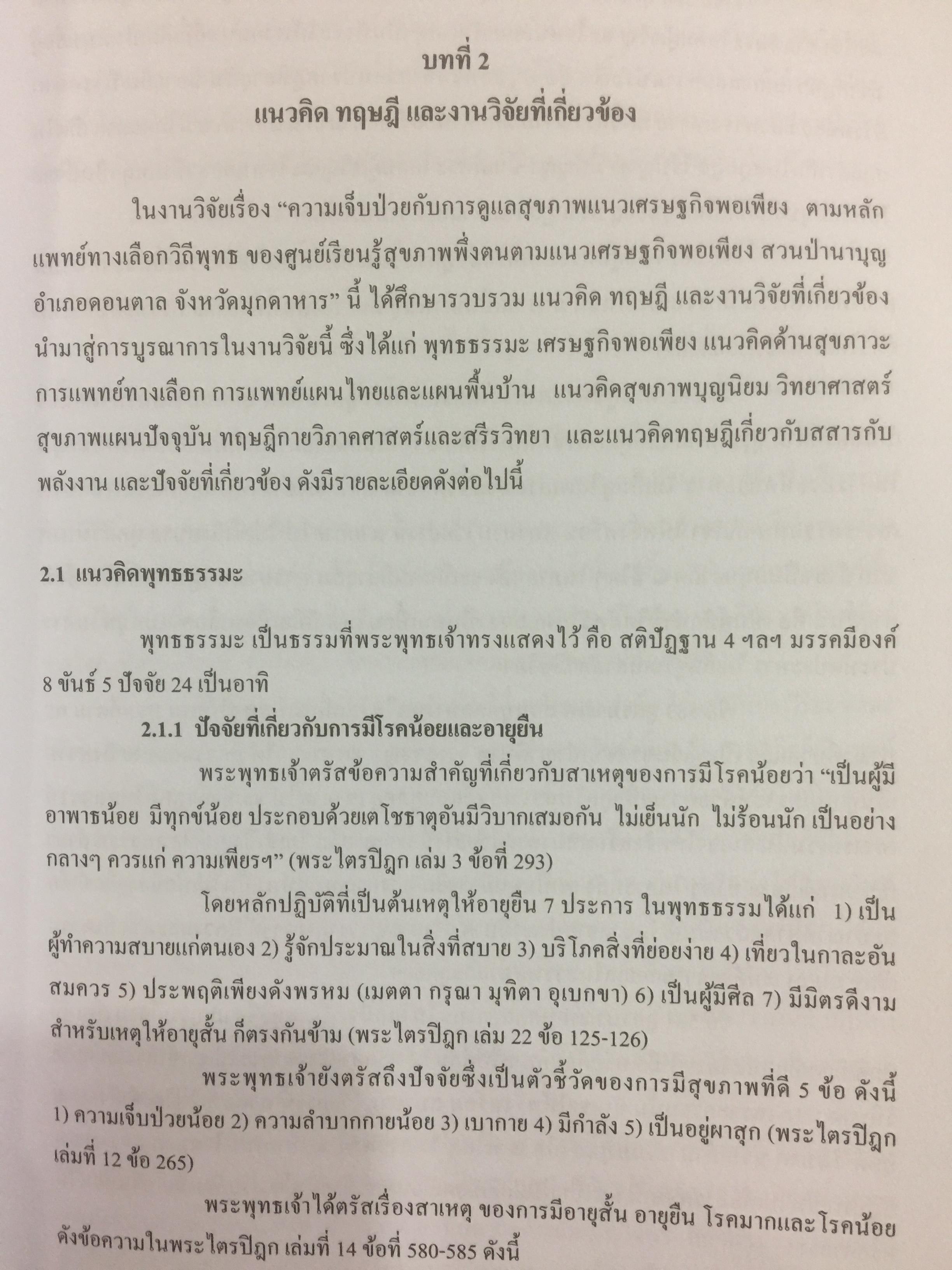ผ่าทางตันปัญหาสุขภาพ โดย ใจเพชร กล้าจน(หมอเขียว งานวิจัยวิทยานิพนธ์ดีเยี่ยม. ความเจ็บป่วยกับการดูแลสุขภาพแนวเศรษฐกิจพอเพียง 0 กก.