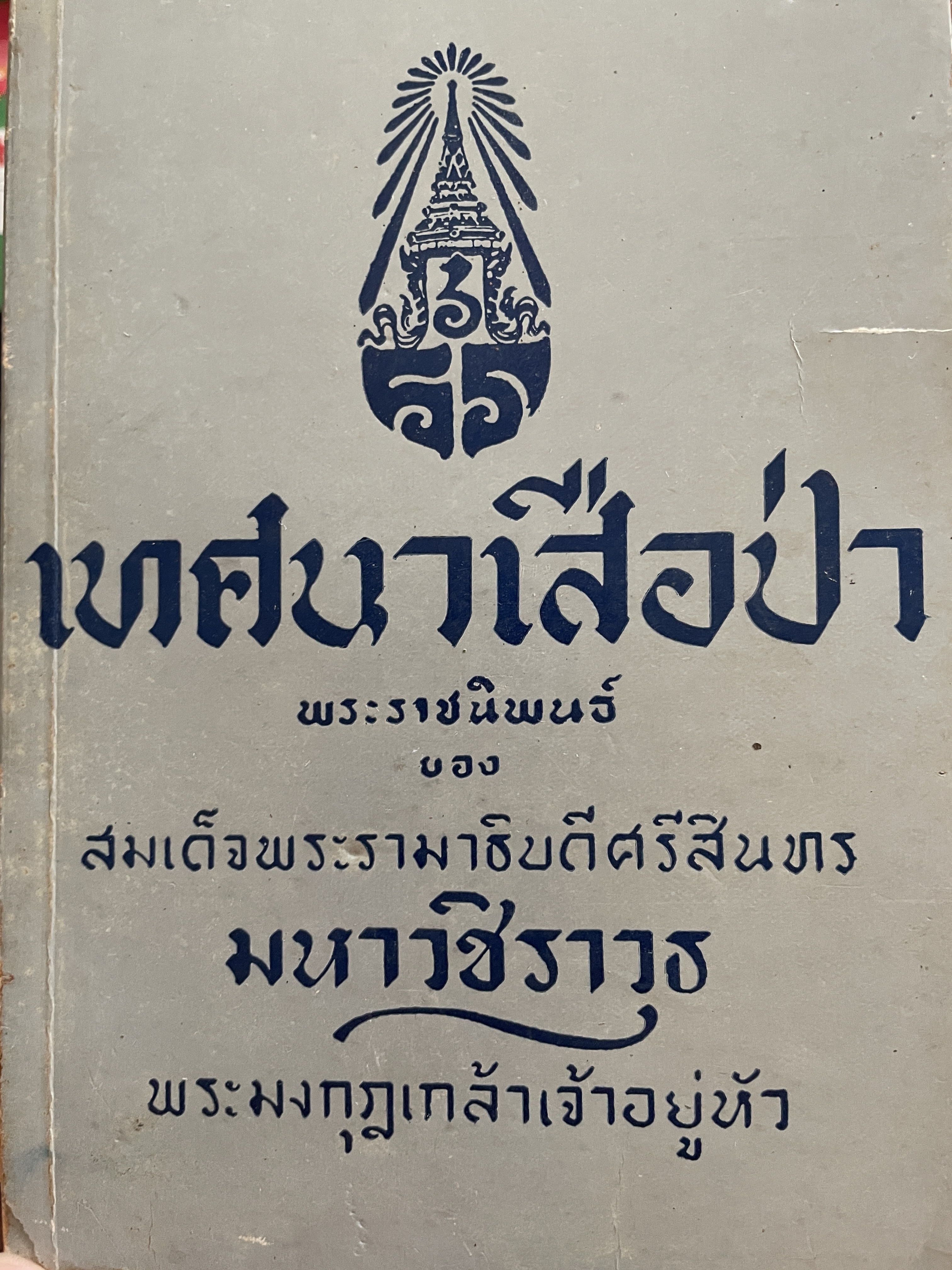 เทศนาเสือป่า พระราชนิพนธ์ของ สมเด็จพระรามาธิบดีศรีสินทร มหาวชิราวุธ พระมงกุฎเกล้าเจ้าอยู่หัว 500 กรัม