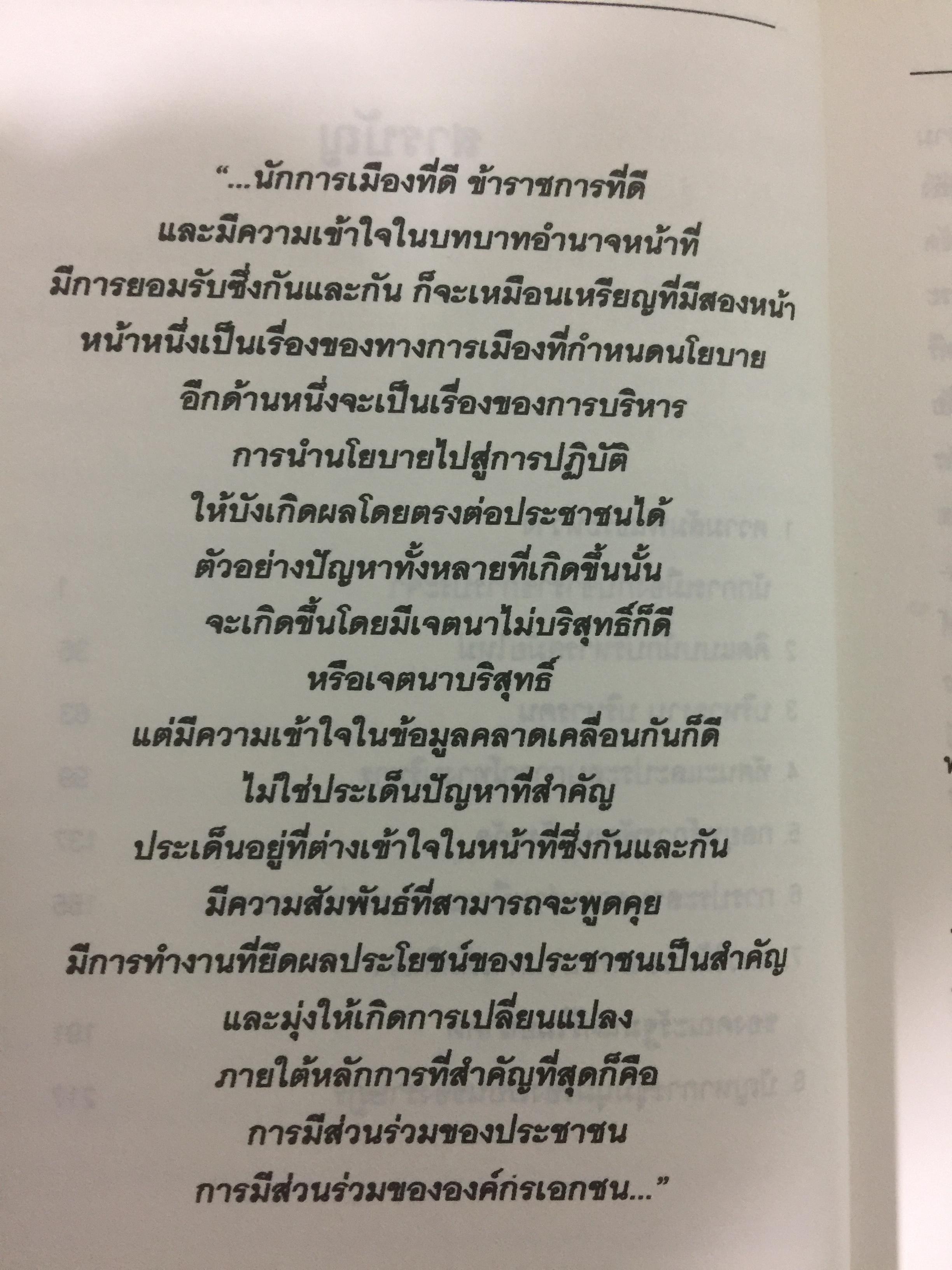 วิธีคิดของ อนันต์ อนันตกูล. อดีตปลัดกระทรวงมหาดไทย 1,500 กรัม
