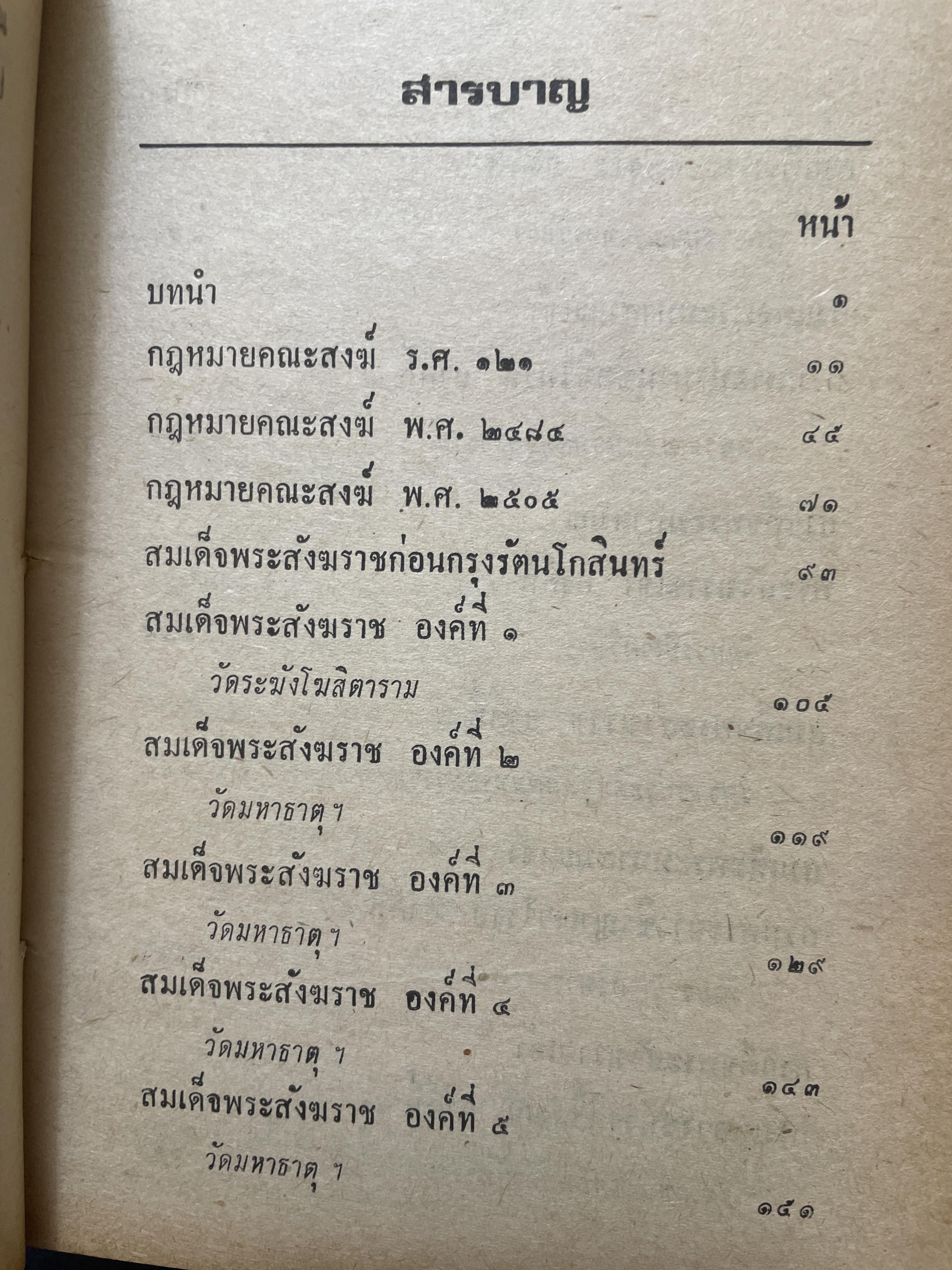 สังฆราชรัตนโกสินทร์ 18 พระองค์. โดย เริง อรรถวิบูลย์ 800 กรัม