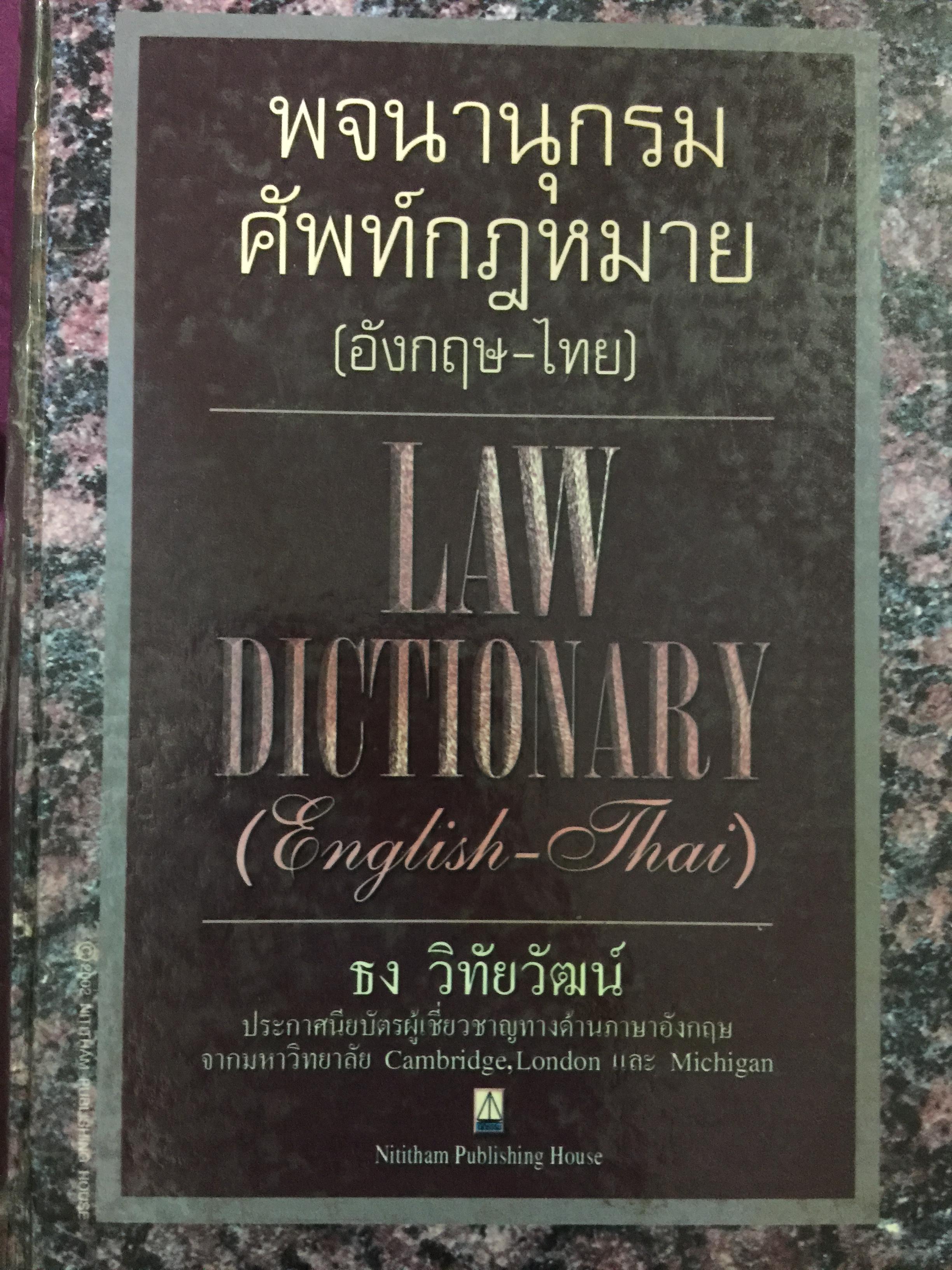 พจนานุกรมศัพท์กฎหมาย (อังกฤษ-ไทย). LAW DICTIONARY (English-Thai) โดย ธง วิทัยวัฒน์ 0 กก.