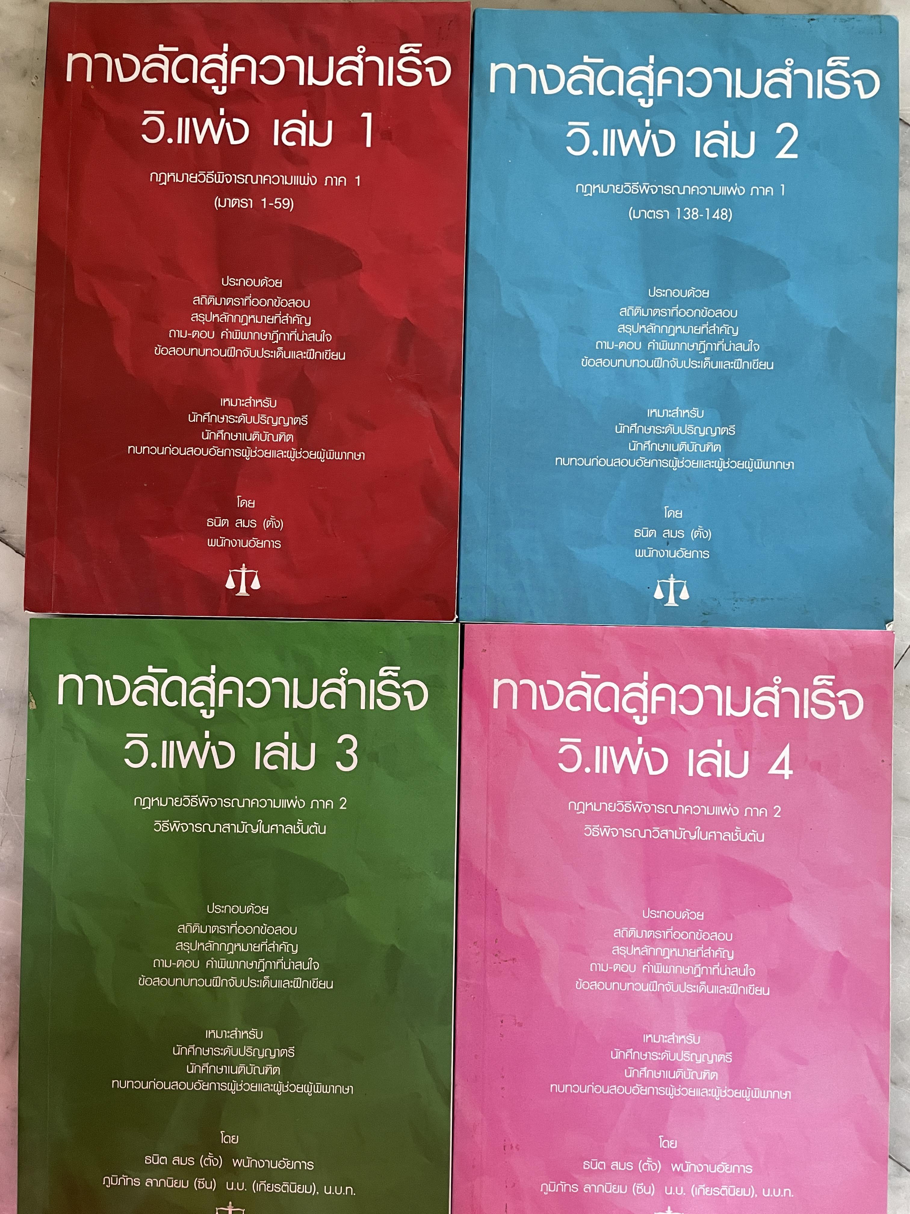 วิ.แพ่ง เล่ม 1-2-3-4 รวม 4 เล่ม (ทางลัดสู่ความสำเร็จ) ประกอบด้วย สถิติมาตราที่ออกข้อสอบ สรุปหลักกฎหมายที่สำคัญ ถาม-ตอบ คำพิพากษาที่น่าสนใจ ข้อสอบทบทวนฝึกจับปะเด็นและ โดย ธนิต สนร 3 กก.