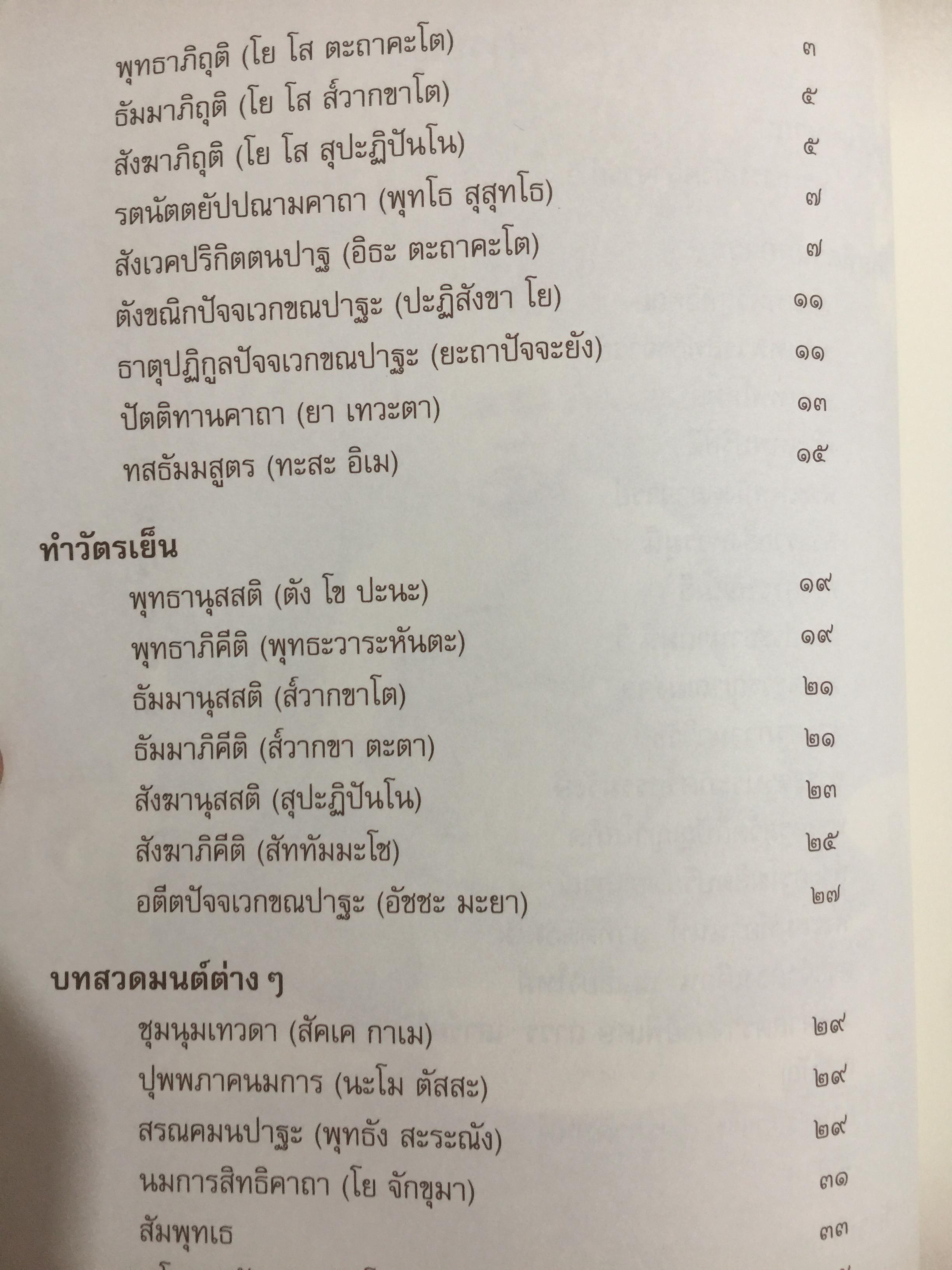 บทสวดมนต์ ภาษาล้านนา-ภาษาไทย. ฉบับมรดกล้านนา 0 กก.