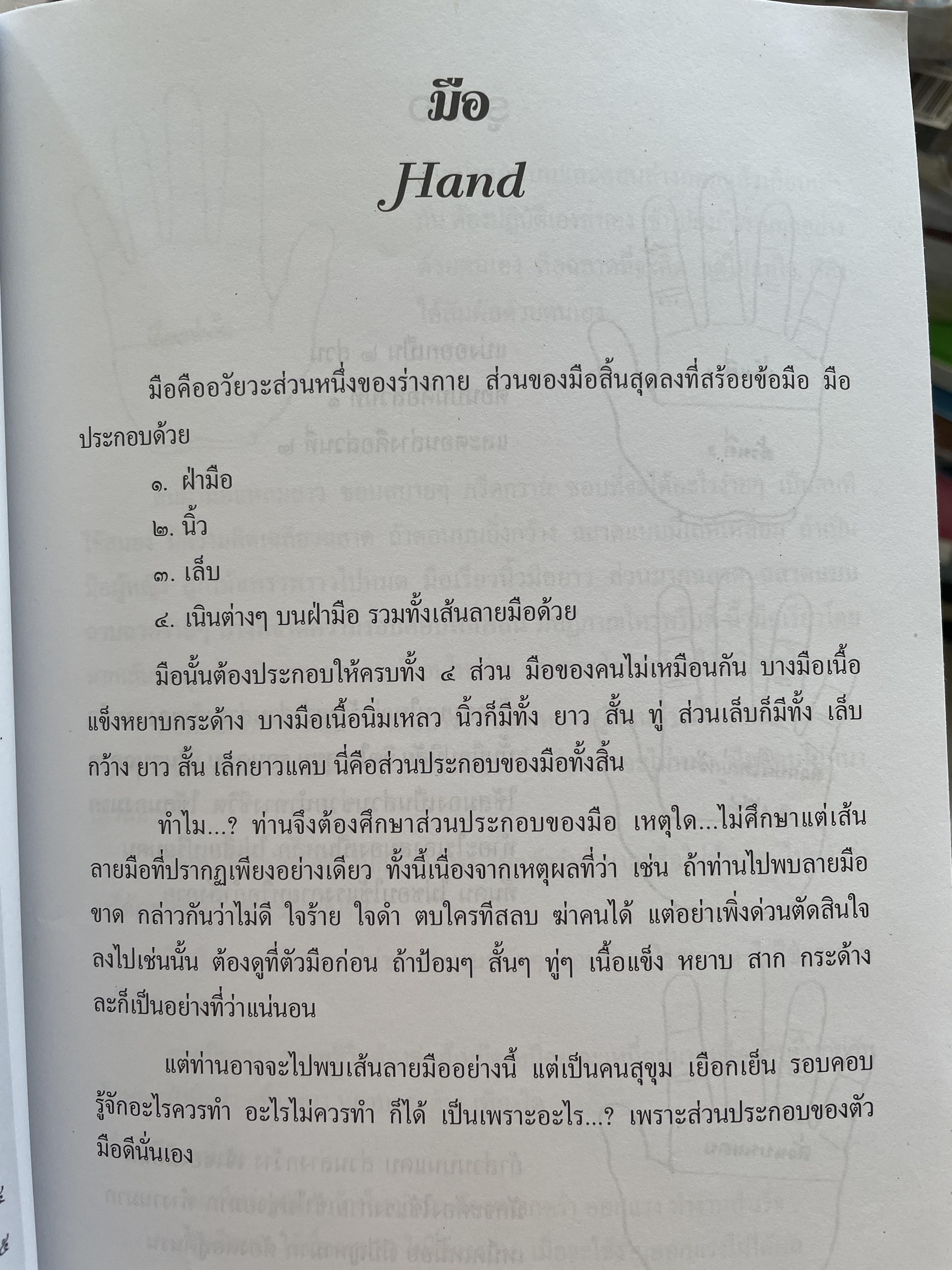 ศาสตร์แห่งลายมือ ผู้เรียบเรียง เกสรกาญจน์ จิตรโสภี 2,500 กรัม