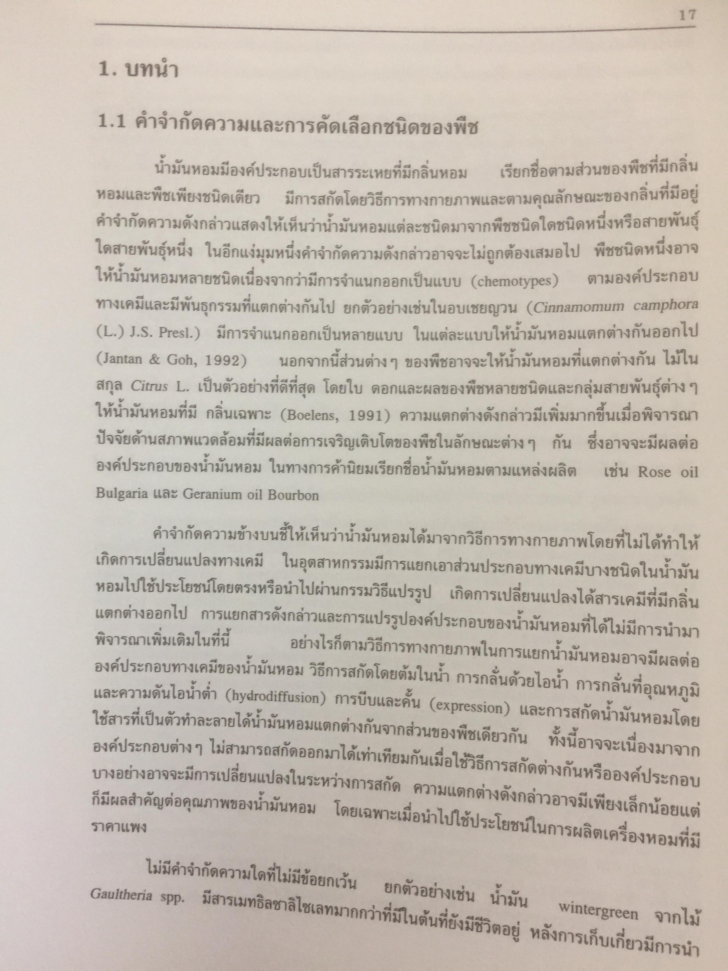 ทรัพยากรพืชในภูมิภาค เอเชียตะวันตกเฉียงใต้ 19 พืชที่ให้น้ำมันหอม Prosea จัดพิมพ์โดย สถาบันวิจัยวิทยาศาสตร์และเทคโนโลยีแห่งประเทศไทย 0 กก.