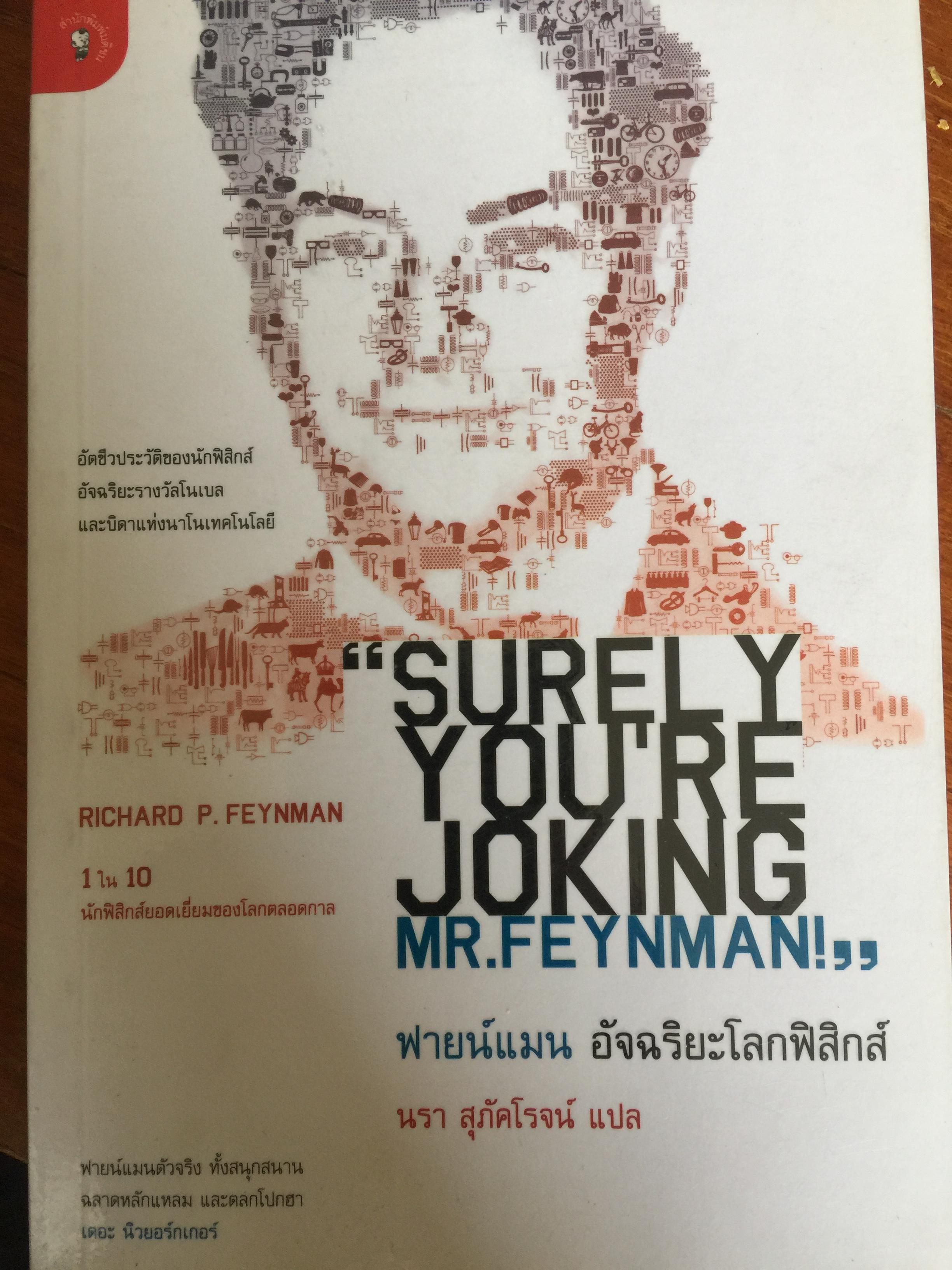 ฟายน์แมน อัจฉริยะโลกฟิสิกส์. Surely You're Joking Mr.Feynman ผู้แปล นรา สุภัคโรจน์ 0 กก.
