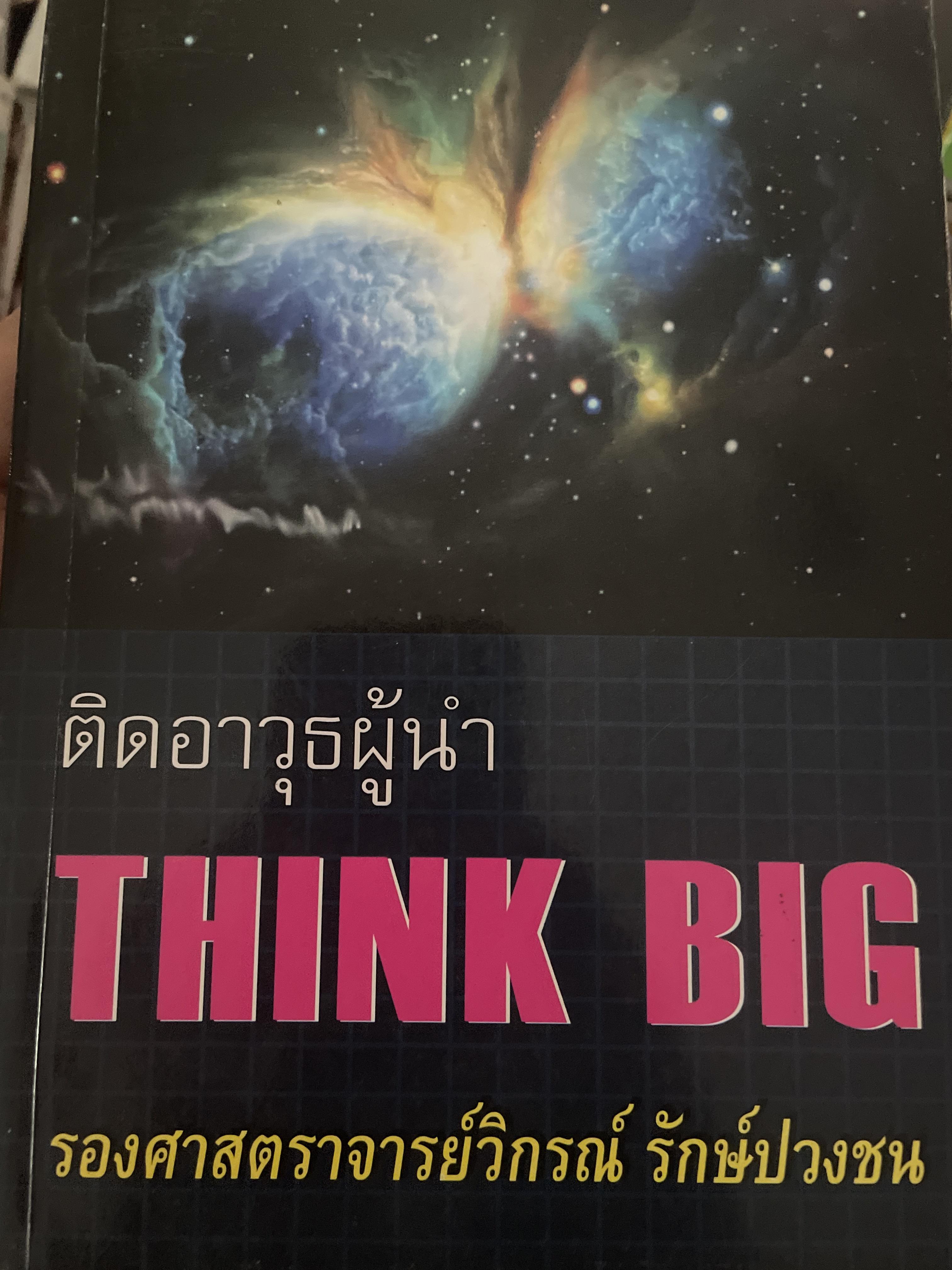 ติดอาวุธผู้นำ THINK BIiG. ผู้เขียน รองศาสตราจารย์ วิกรณ์ รักษ์ปวงชน 3 กก.
