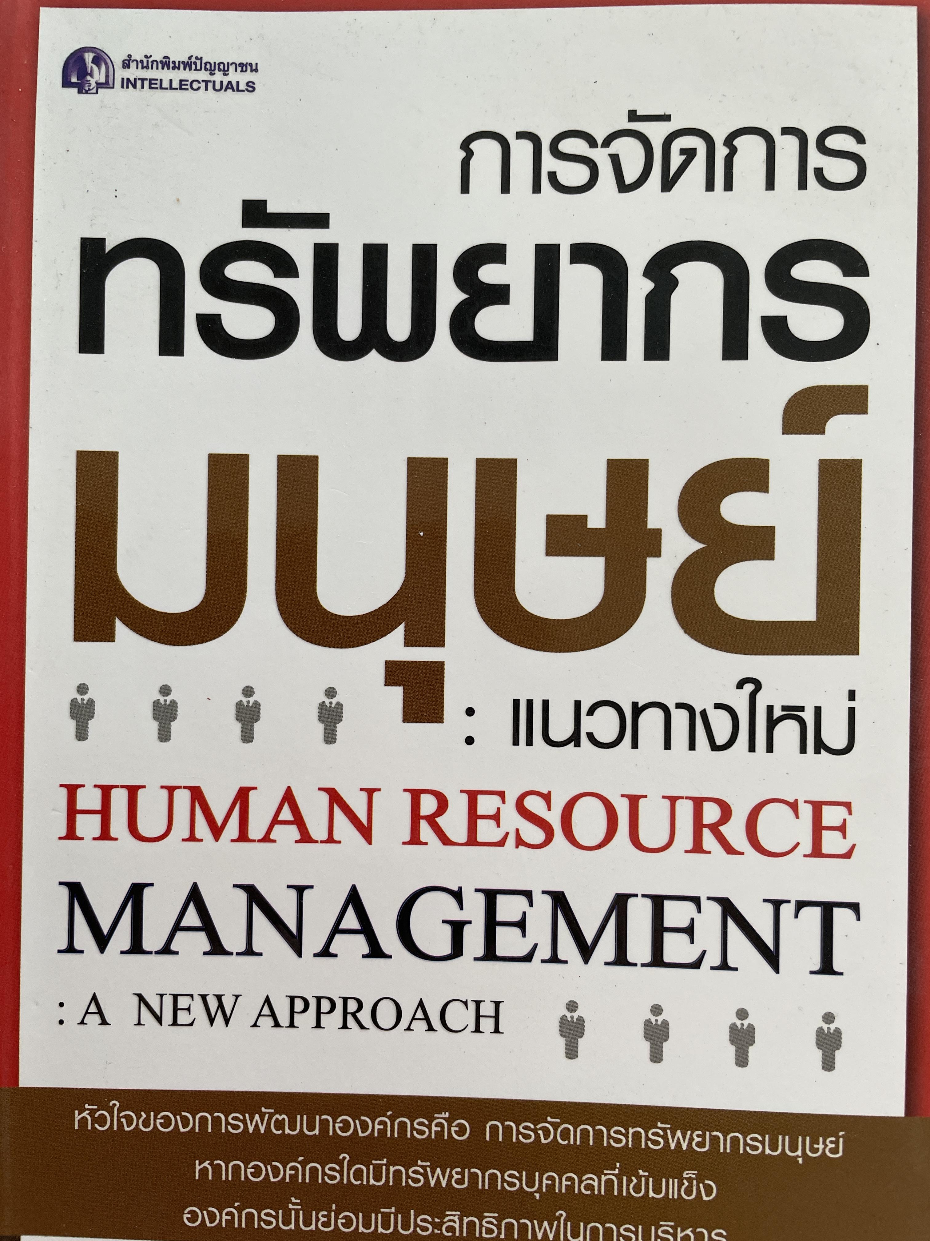 การจัอการทรัพยากรมนุษย์ : แนวทางใหม่ HUMAN RESOURCE. MANAGEMENT : A. NEW. APPROACH. ผู้เขียน ดร.ประเวศน์ มหารัตน์สถุล 0 กก.