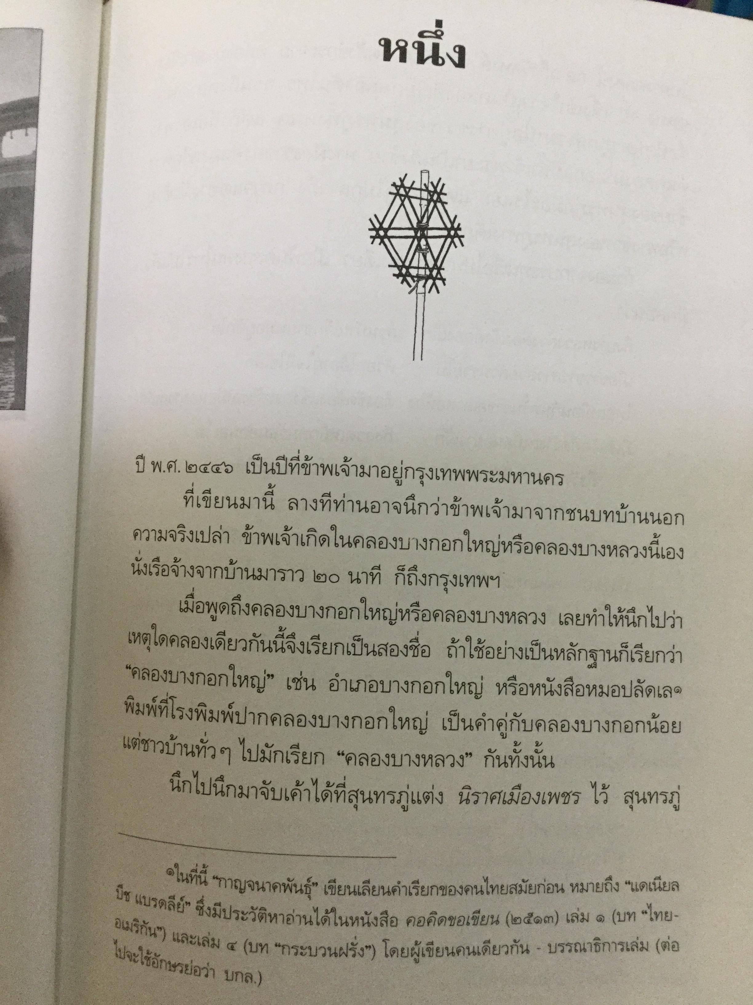 เด็กคลองบางหลวง. หนังสือชุด 100 ปี ขุนวิจิตรมาตรา. ผู้เขียน “กาญจนาคพันธุ์” 0 กก.