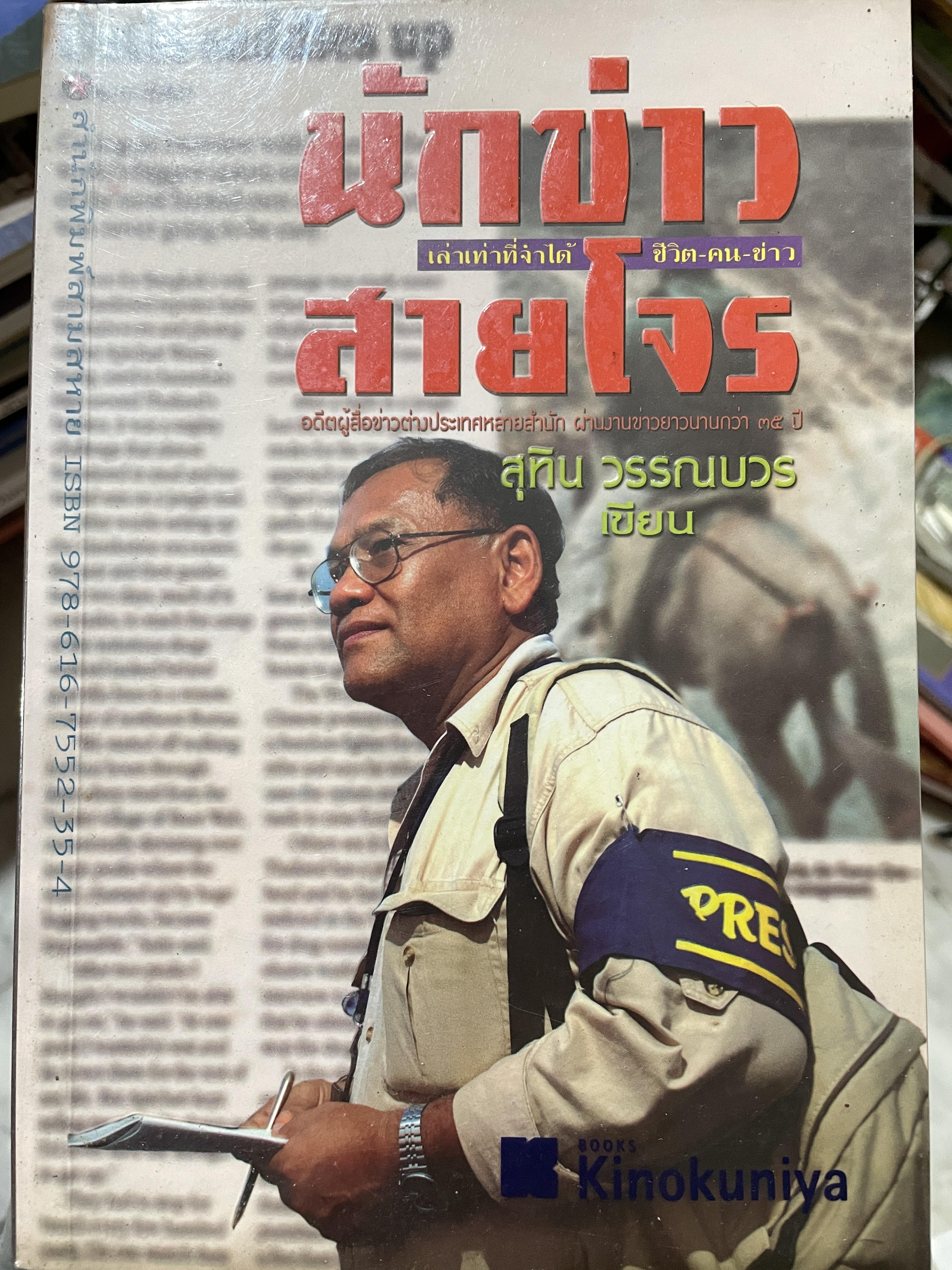 นักข่าวสายโจร เล่าเท่าที่จำได้ ชีวิตคนข่าว ผู้เขียน สุทิน วรรณบวร 0 กก.