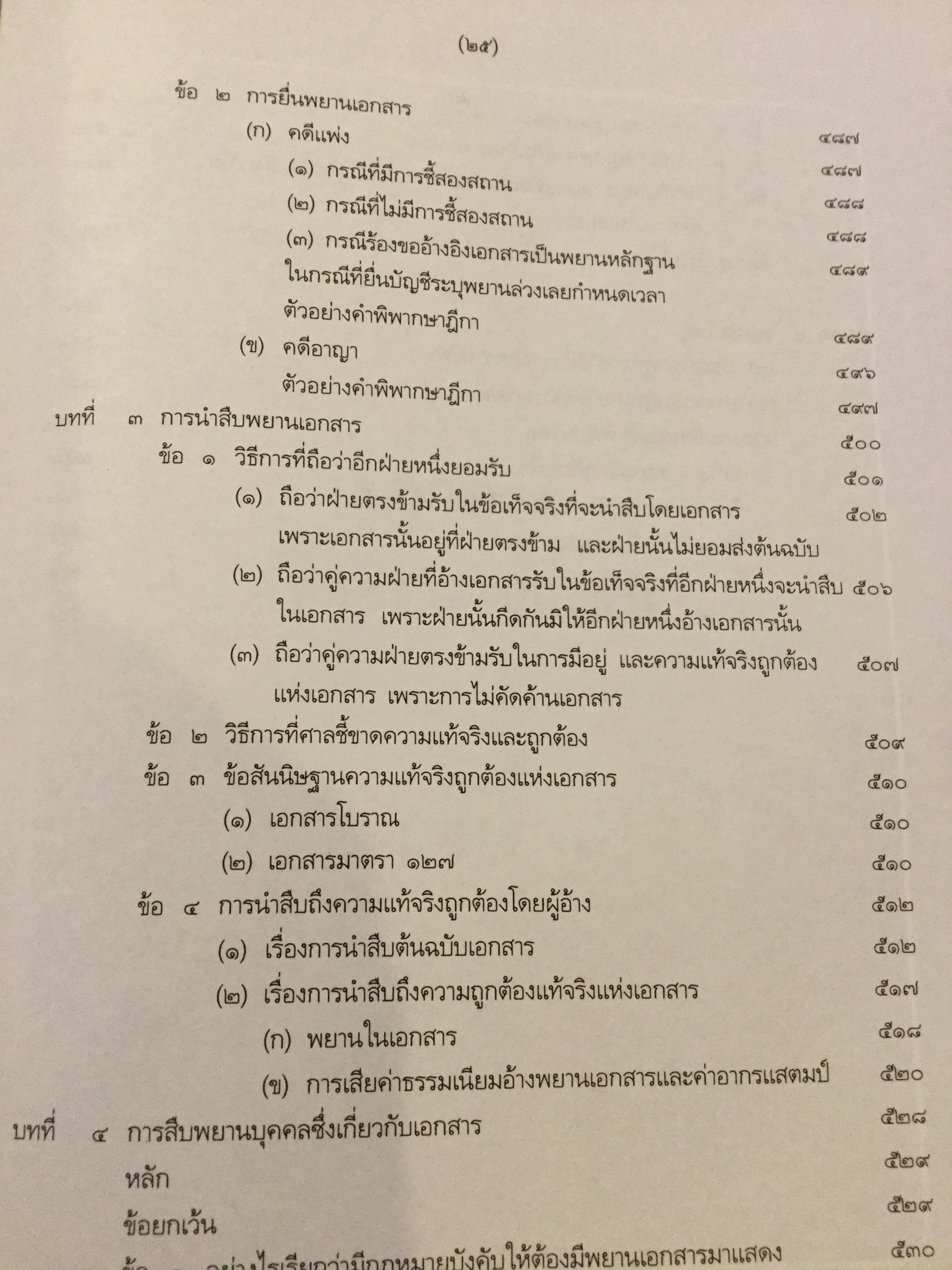 คำอธิบาย กฎหมายลักษณะพยานหลักฐาน. ผู้เขียนโอสถ โกสิน 0 กก.