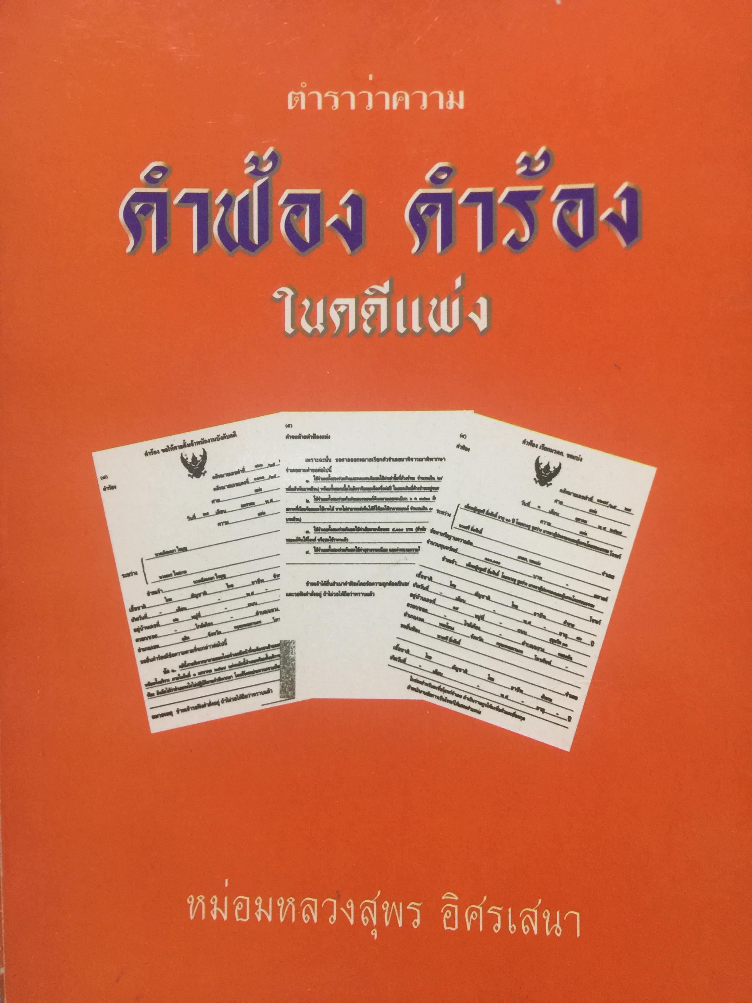 ตำราว่าความ. คำฟ้อง คำร้อง ในคดีแพ่ง. ผู้เขียน หม่อมหลวง สุพร อิศรเสนา 0 กก.