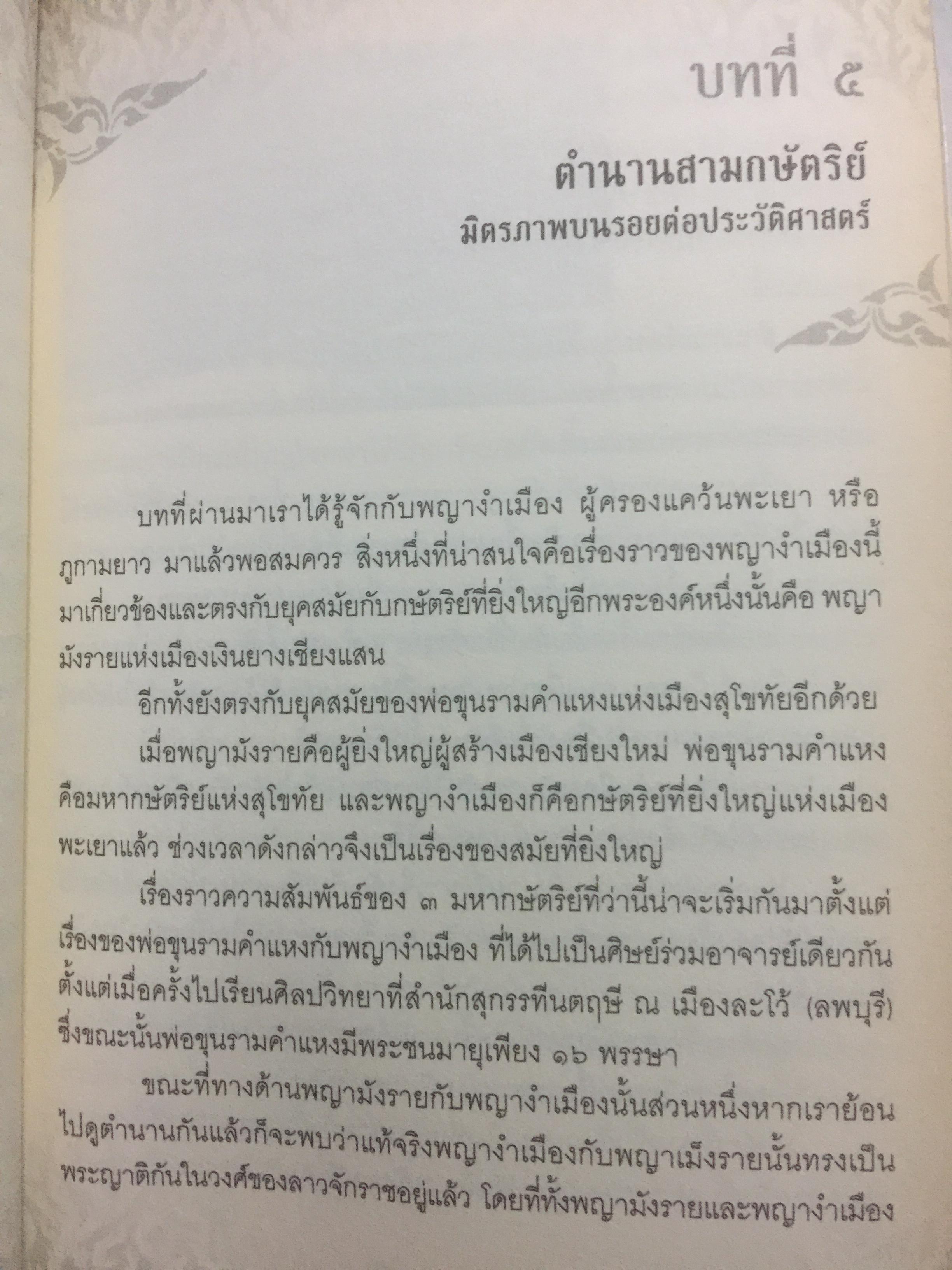 เรื่องเล่าครั้งกรุงเก่า. อาณาจักรที่สาบสูญ ยุคสมัยสร้างบ้านแปงเมืองในพงศาวดาร. ก่อนจะมีกรุงศรีอยุธยานั้น บริเวณลุ่มน้ำเจ้าพระยาเคยมีเมืองโบราณถือกำเนิดมาแล้วหลายรุ่น ผู้เขียน ภาสกร วงศ์ตาวัน 0 กก.