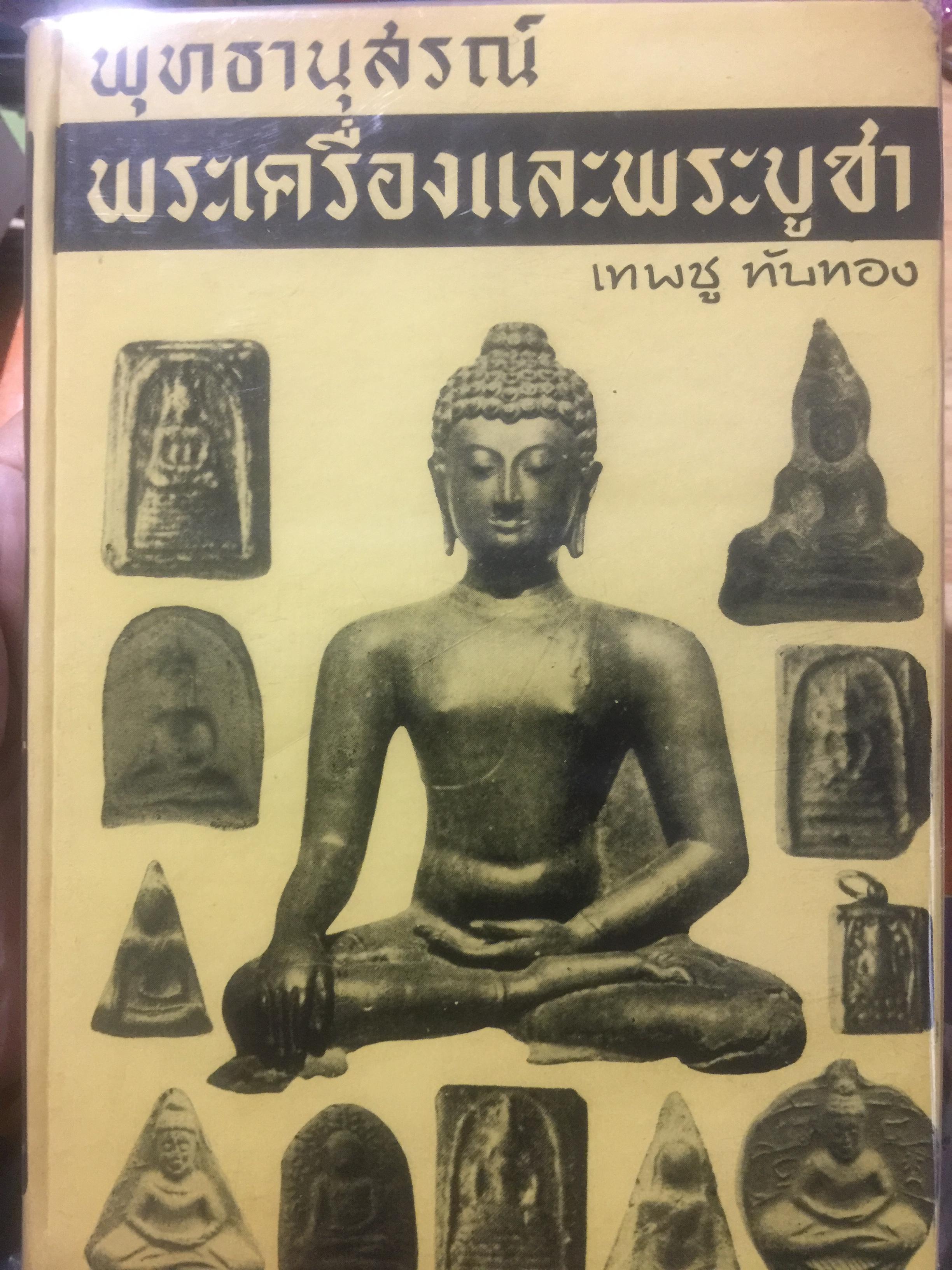 พุทธานุสรณ์พระเครื่องและพระบูชา. ผู้เขียน เทพช ทับทอง 1,800 กรัม