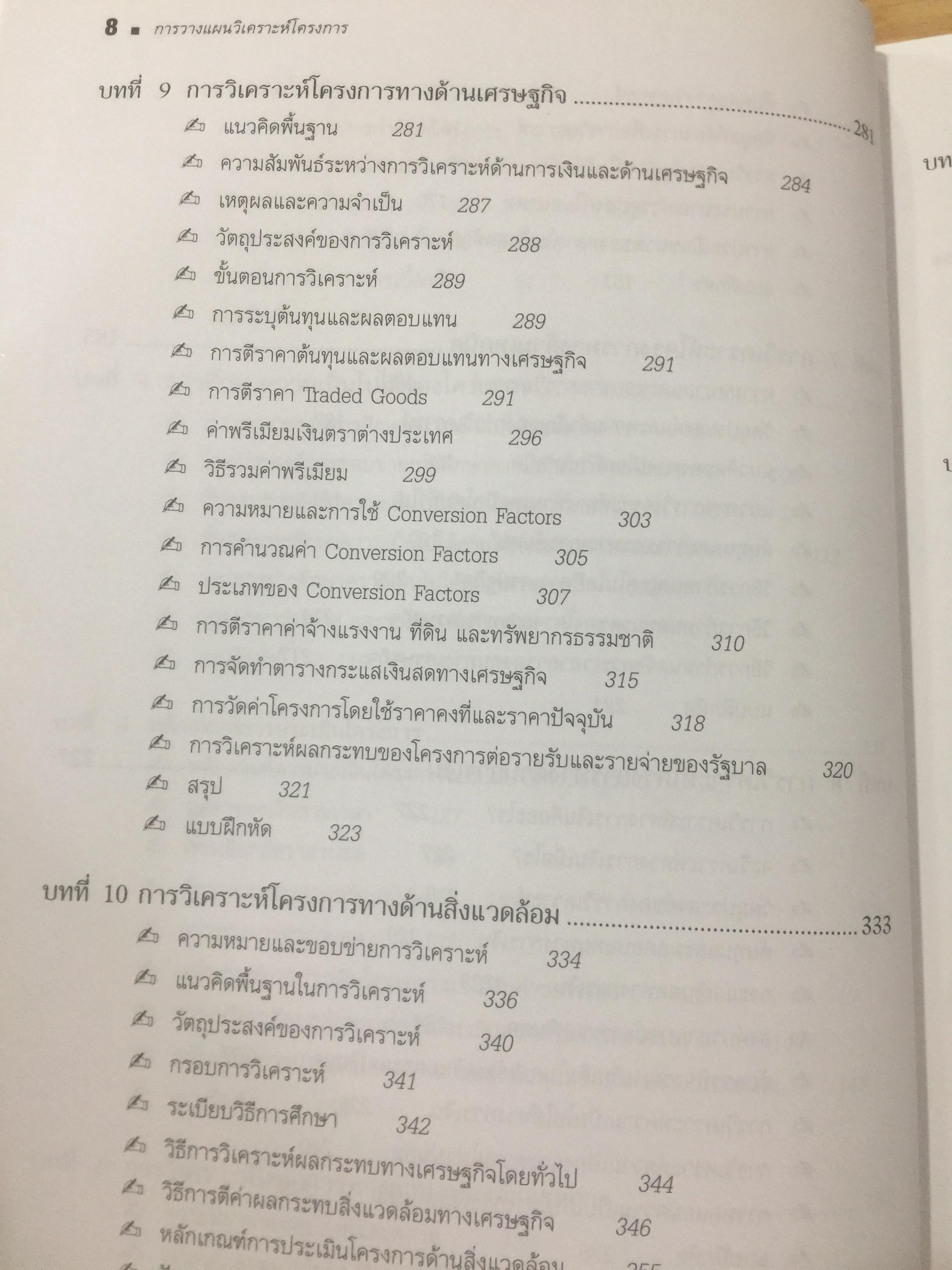 การวางแผน และการวิเคราะห์โครงการ. Project Planning and Analysis. ผู้เขียน รองศาสตราจารย์ ดร.ประสิทธิ์ คงยิ่งศิริ 0 กก.