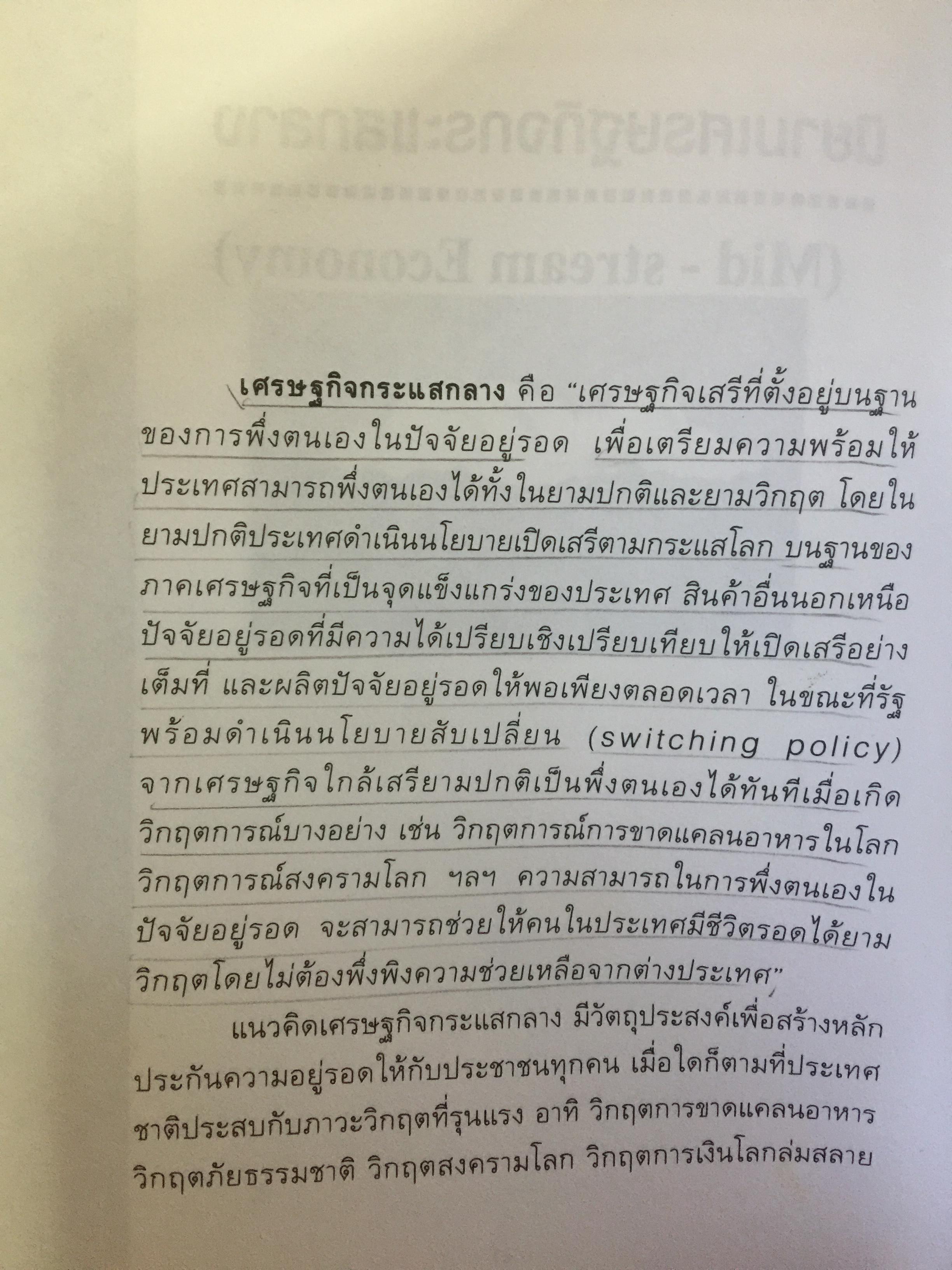 เศรษฐกิจกระแสกลาง. ทิศทางเศรษฐกิจไทยในอนาคต ผู้เขียน เกรียงศักดิ์ เจริญวงศ์ศักดิ์ 0 กก.