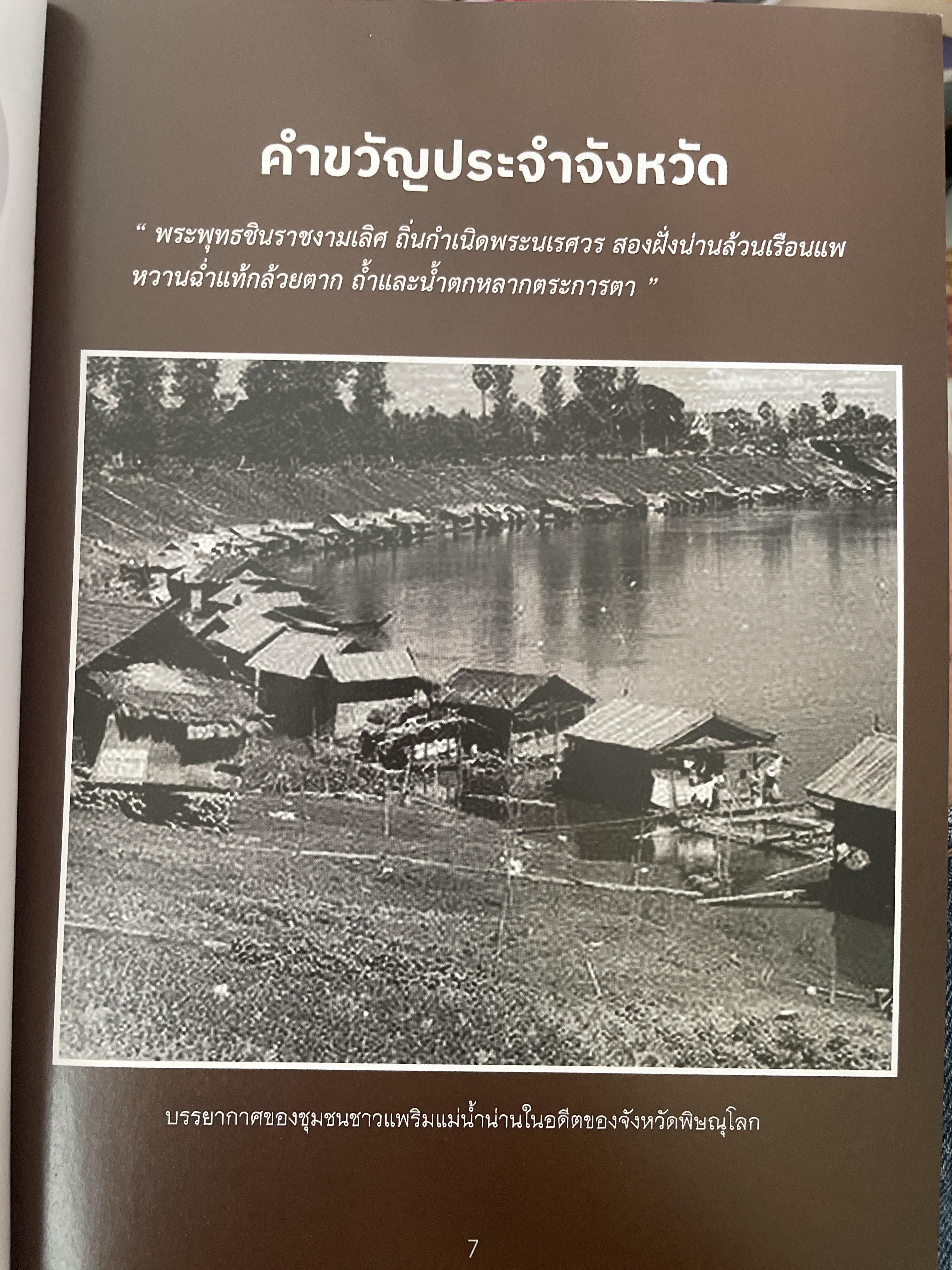 พิษณุโลก คู่มือแนะนำสถานที่ท่องเที่ยวและร้านอาหาร 2 กก.