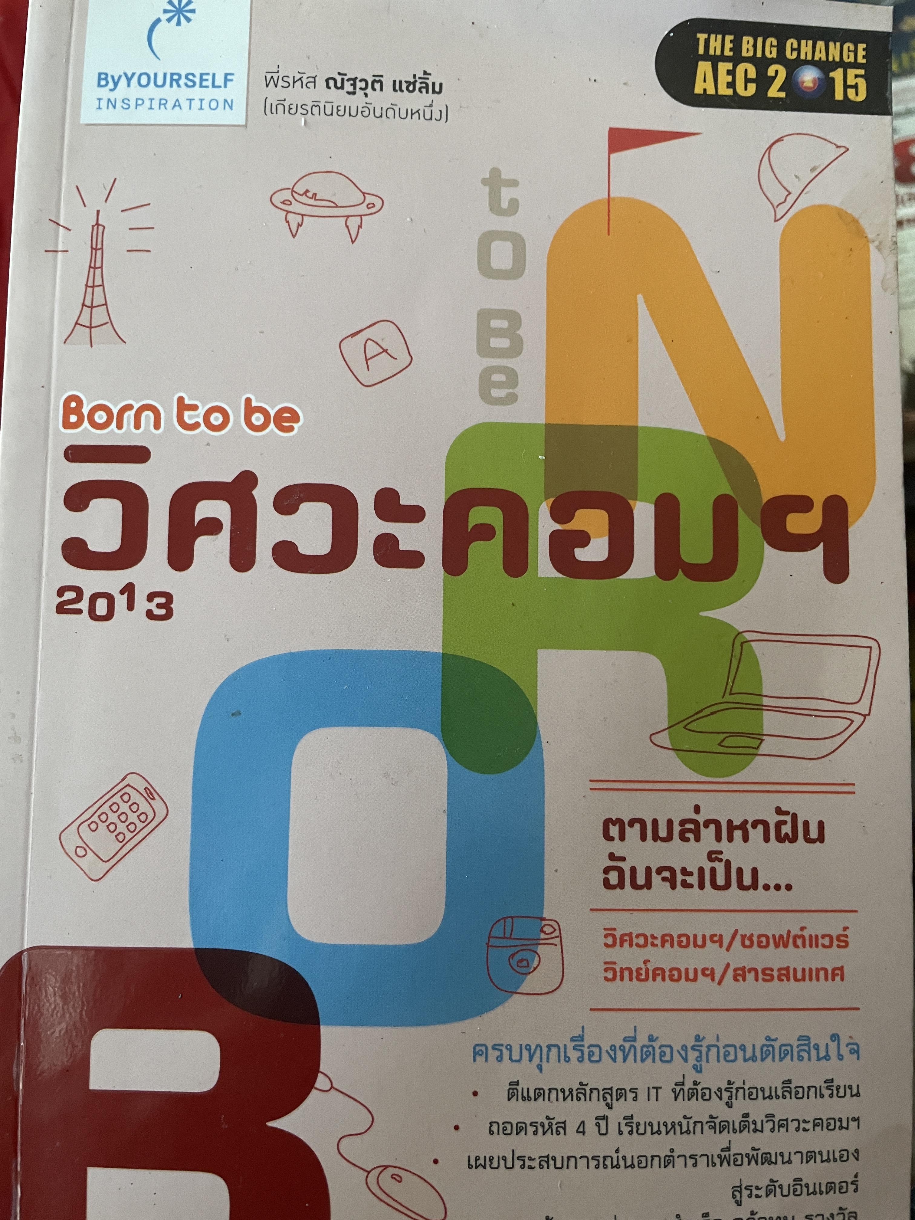 Born to be วิศวะคอมฯ 1,400 กรัม