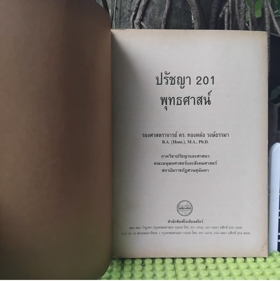 ปรัชญา201พุทธศาสน์ โดย รศ. ดร.ทองหล่อ วงษ์ธรรมา อธิบายองค์ประกอบ-สัจธรรม-จริยธรรมของพุทธศาสนา มือ1