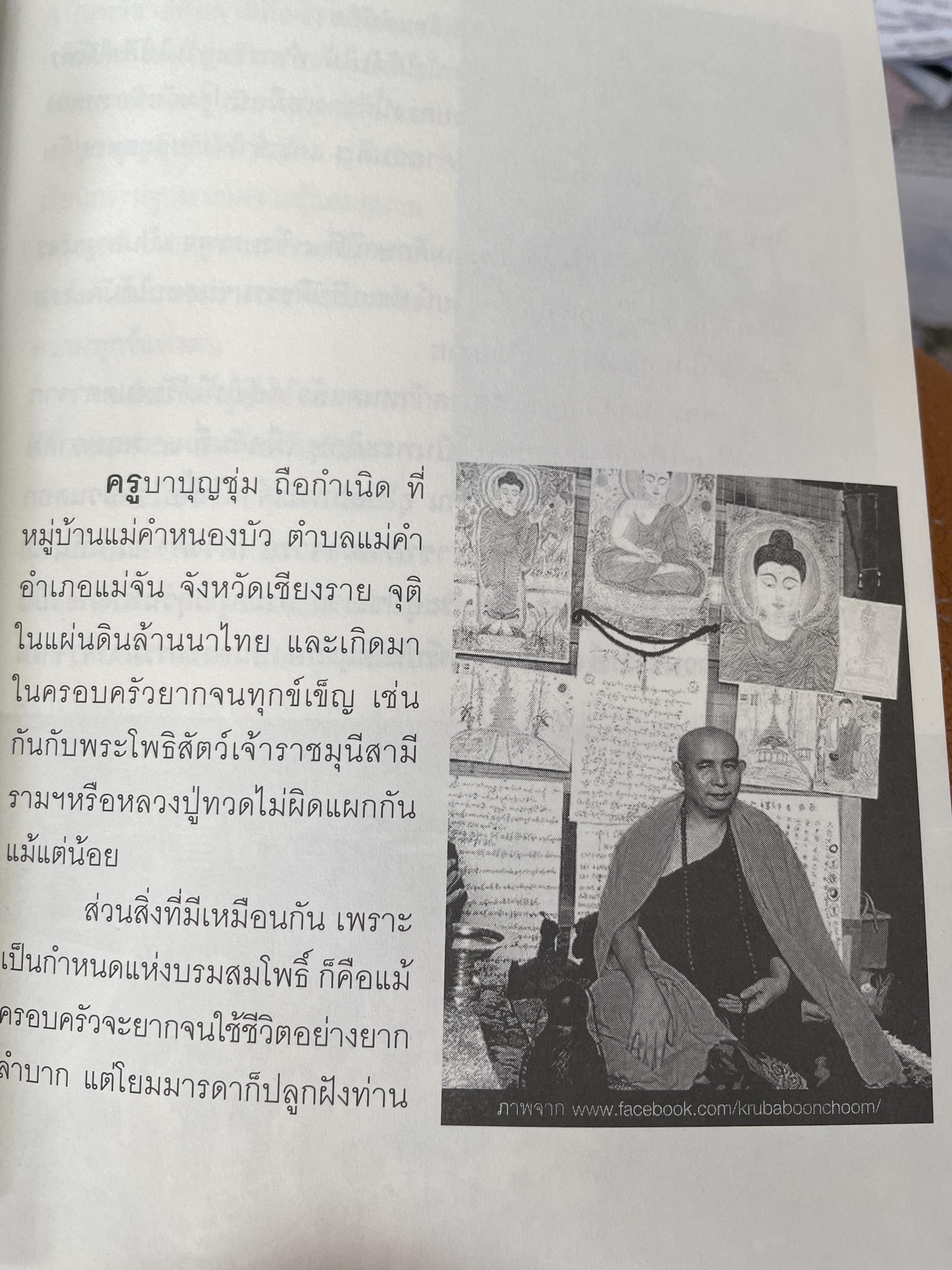 ครูบาบุญชุ่ม ญาณสังวโร วัดพระธาตุดอนเรือง รัฐฉาน ประเทศ พม่า เป็นหนังสือชุดตามรอยพระอริยเจ้า 800 กรัม