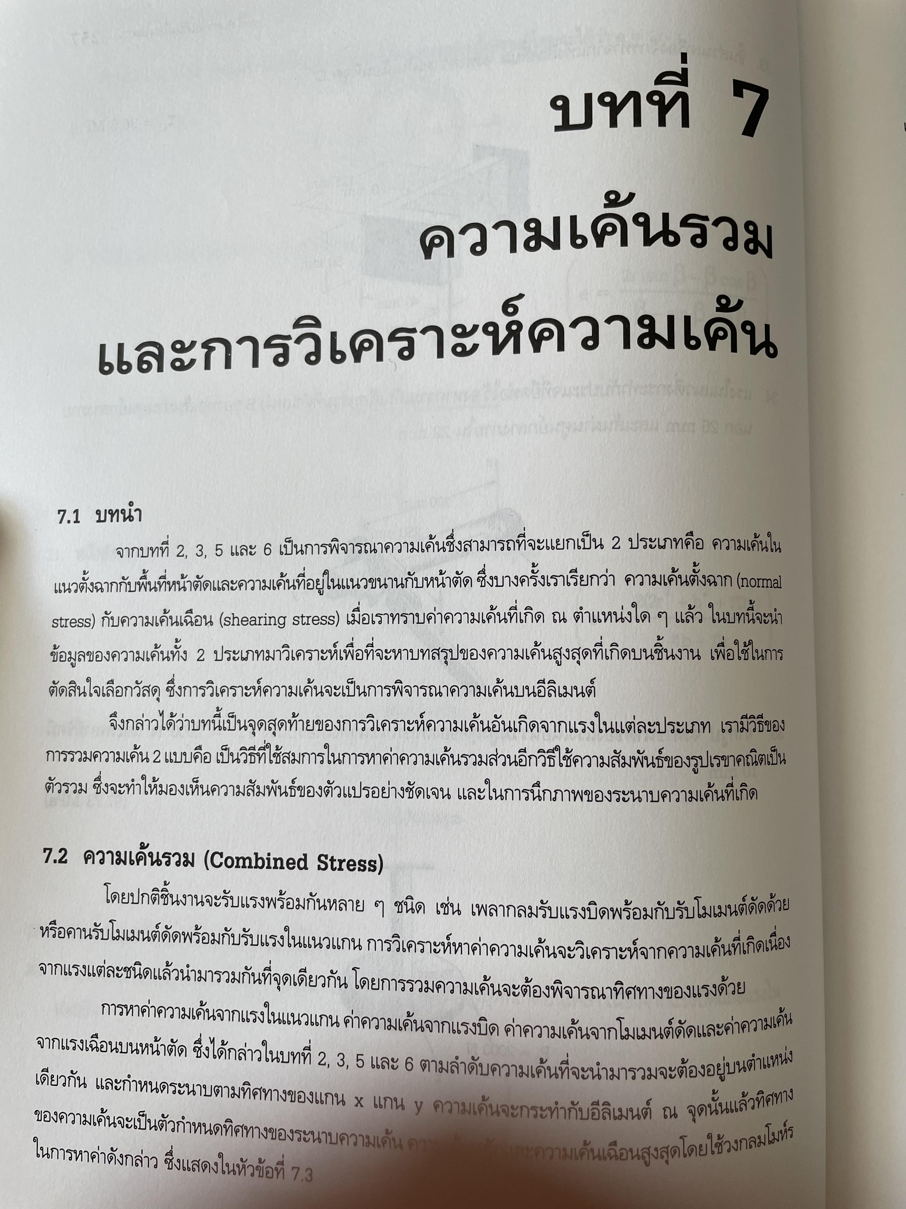 กลศาสตร์ของแข็ง MECHANICS OF SOLIDS. โดย ศุภชัย ตระกูลทรัพย์ทวี สำนักพิมพ์ ส.ส.ท. 0 กก.