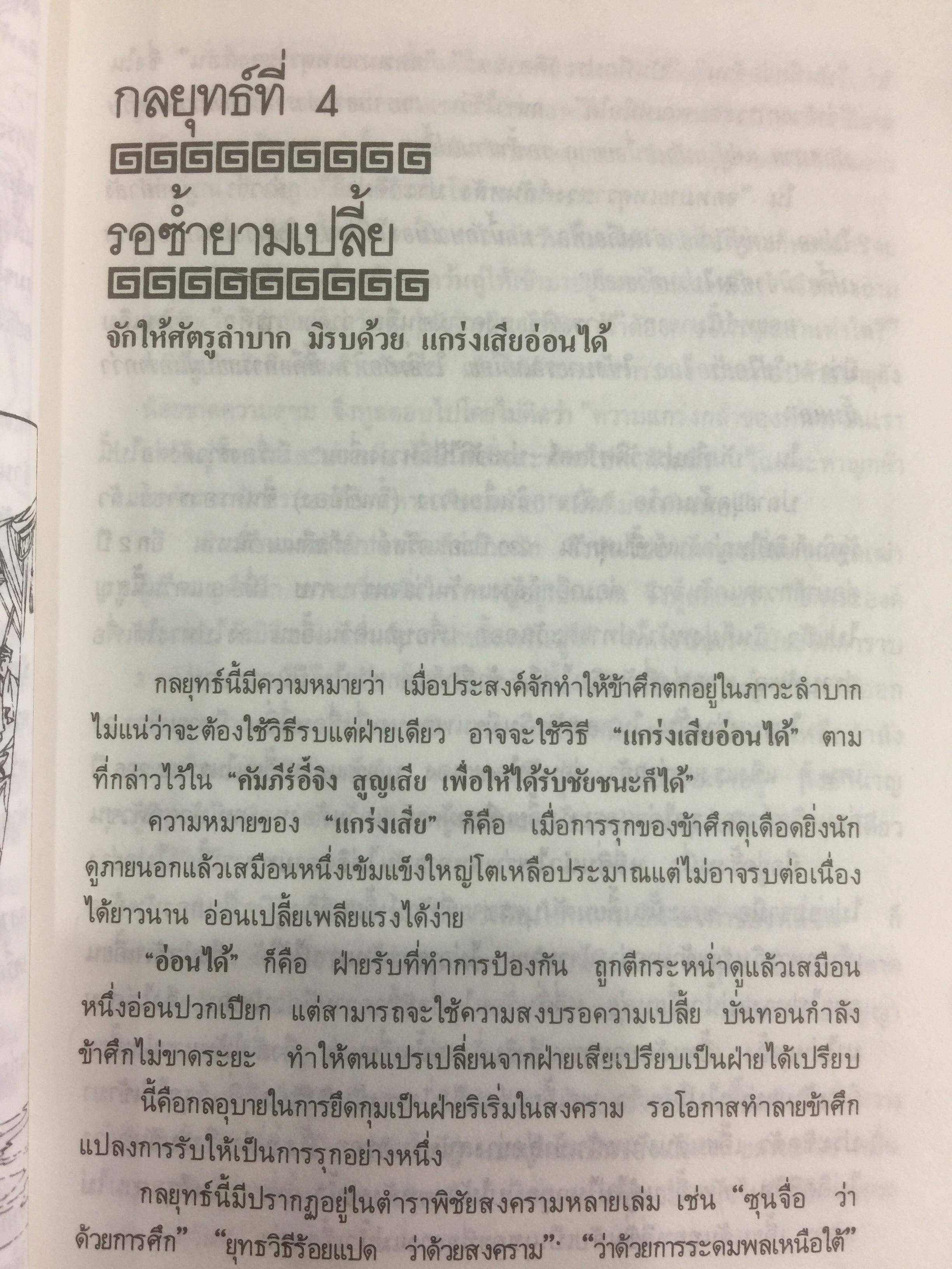 36 กลยุทธ์แห่งชัยชนะ ในการสัประยุทธ์ทุกปริมณฑล. ผู้แปล บุญศักดิ์ แสงระวี 2,090 กรัม