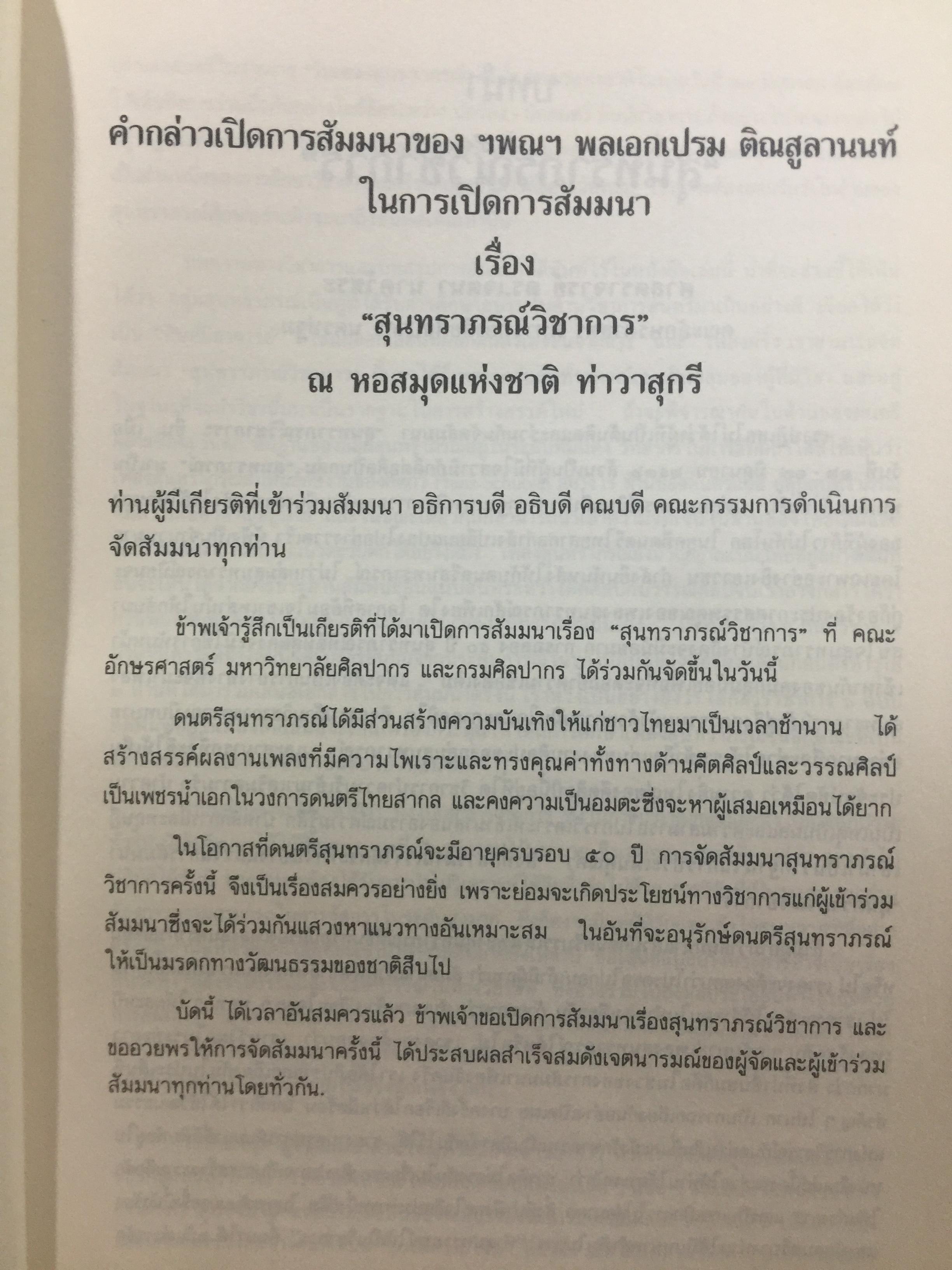 สุนทราภรณ์วิชาการ. บทความจากการสัมมนาสุนทราภรณ์วิชาการ ในวาระครบรอบ 50 ปี คณะดนตรีสุนทราภรณ์ จัดทำโดย คณะอักษรศาสตร์ มหาวิทยาลัยศิลปากร หอสมุดแห่งชาติ กรมศิลปากร และโรงเรียนสุนทราภรณ์การดนตรี 7 กก.