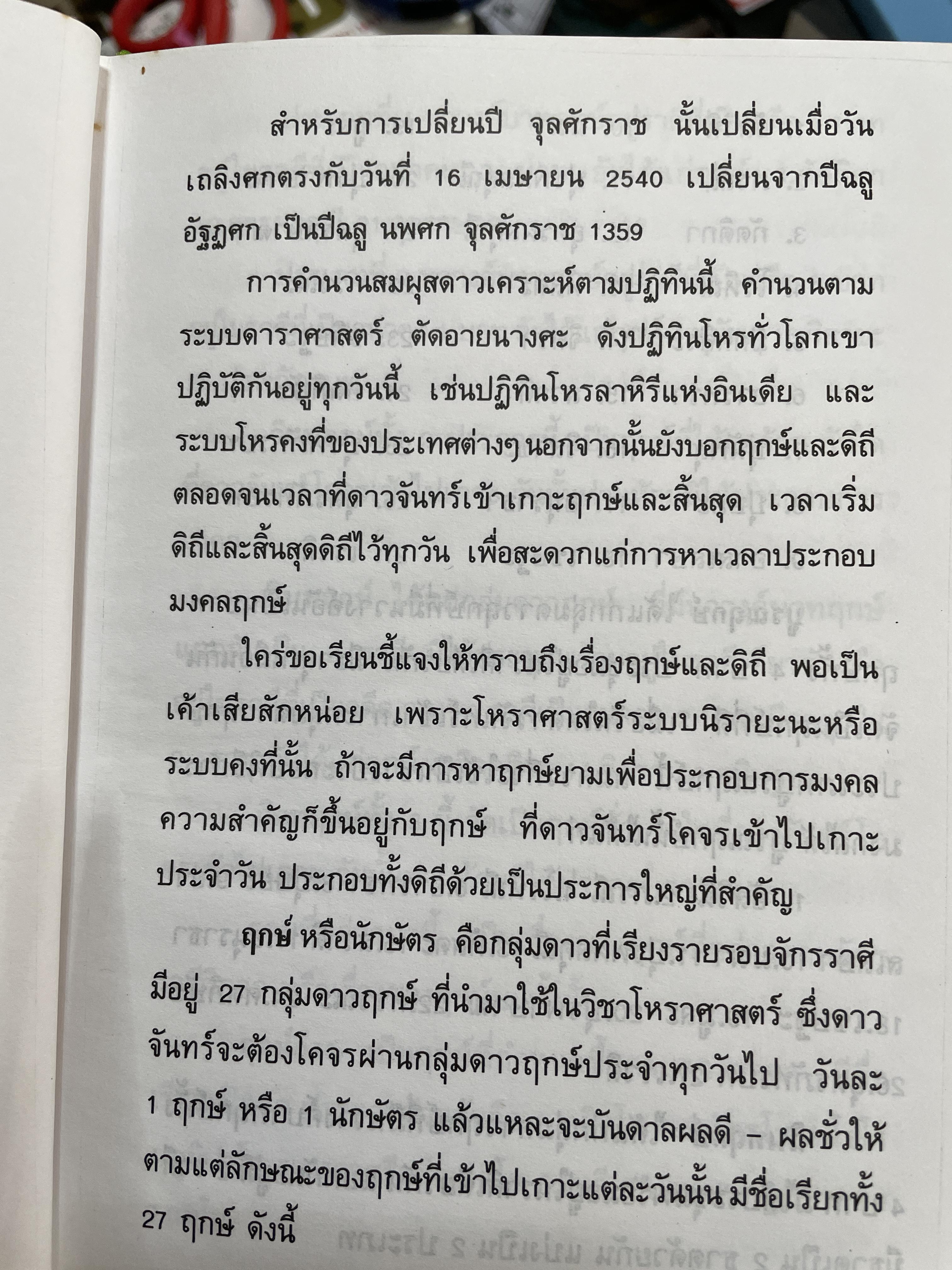 ปฏิทินโพราศาสตร์ ปี พ.ศ. 2540 คณะผู้จัดทำ บุญศรี ภักดีวิจิตร อดีตอุปนายกสมาคมโหรแห่งประเทศไทย และคณะ 2 กก.