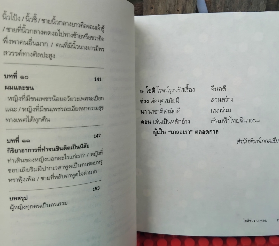 โหงวเฮ้งแห่งรักและลายมือแห่งชีวิต โดย โชติช่วง นาดอน ทำนายด้วยการวิเคราะห์ลักษณะบุคคล มือ1