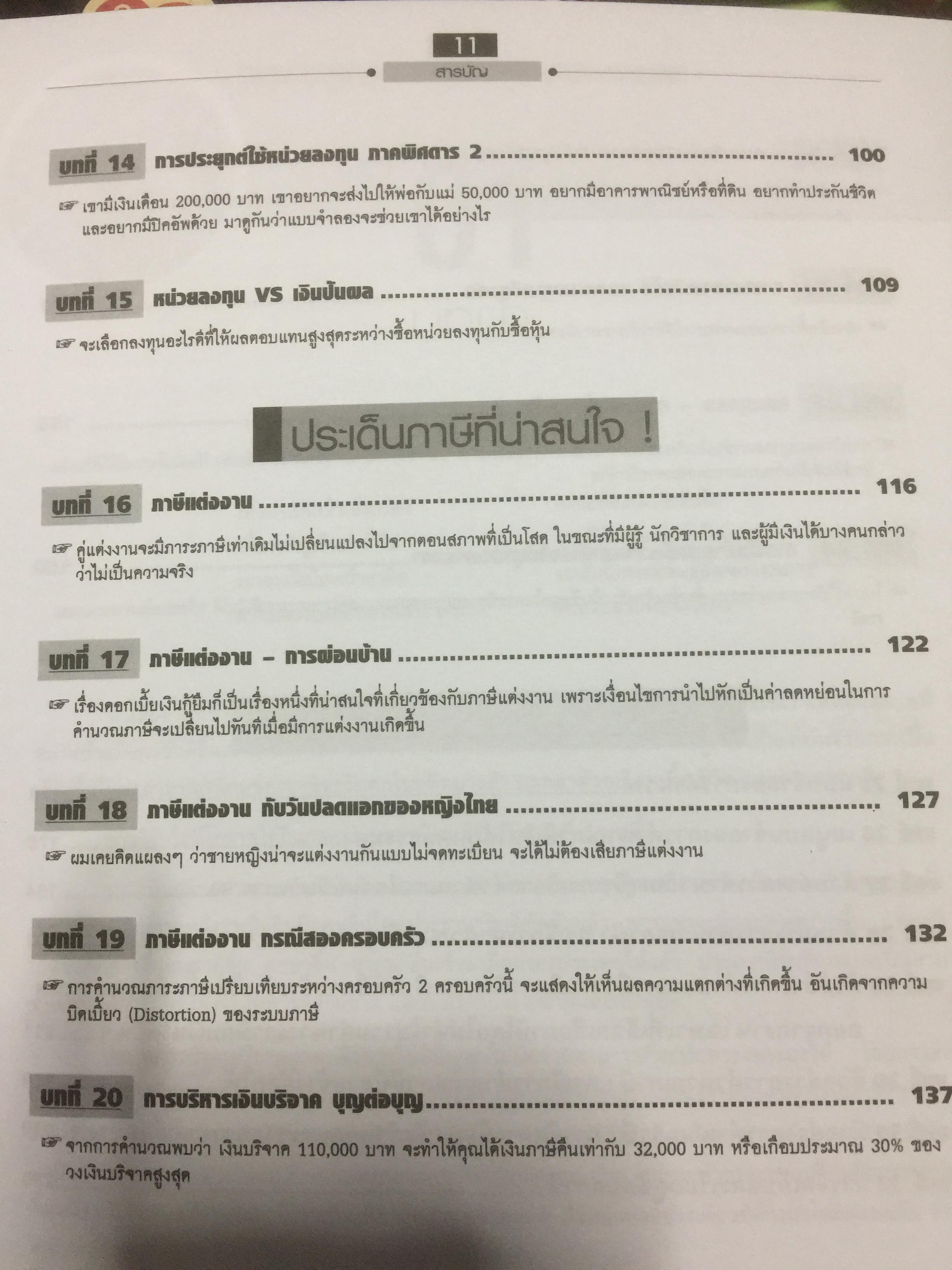 เทคนิควางแผนภาษีให้ประหยัดและถูกต้อง. ฉบับปรับปรุง แก้ไขเพิ่มเติม พร้อม CD จำนวน 1 แผ่น ผู้เขียน ปรัชญา ไทยกล้า 2 กก.