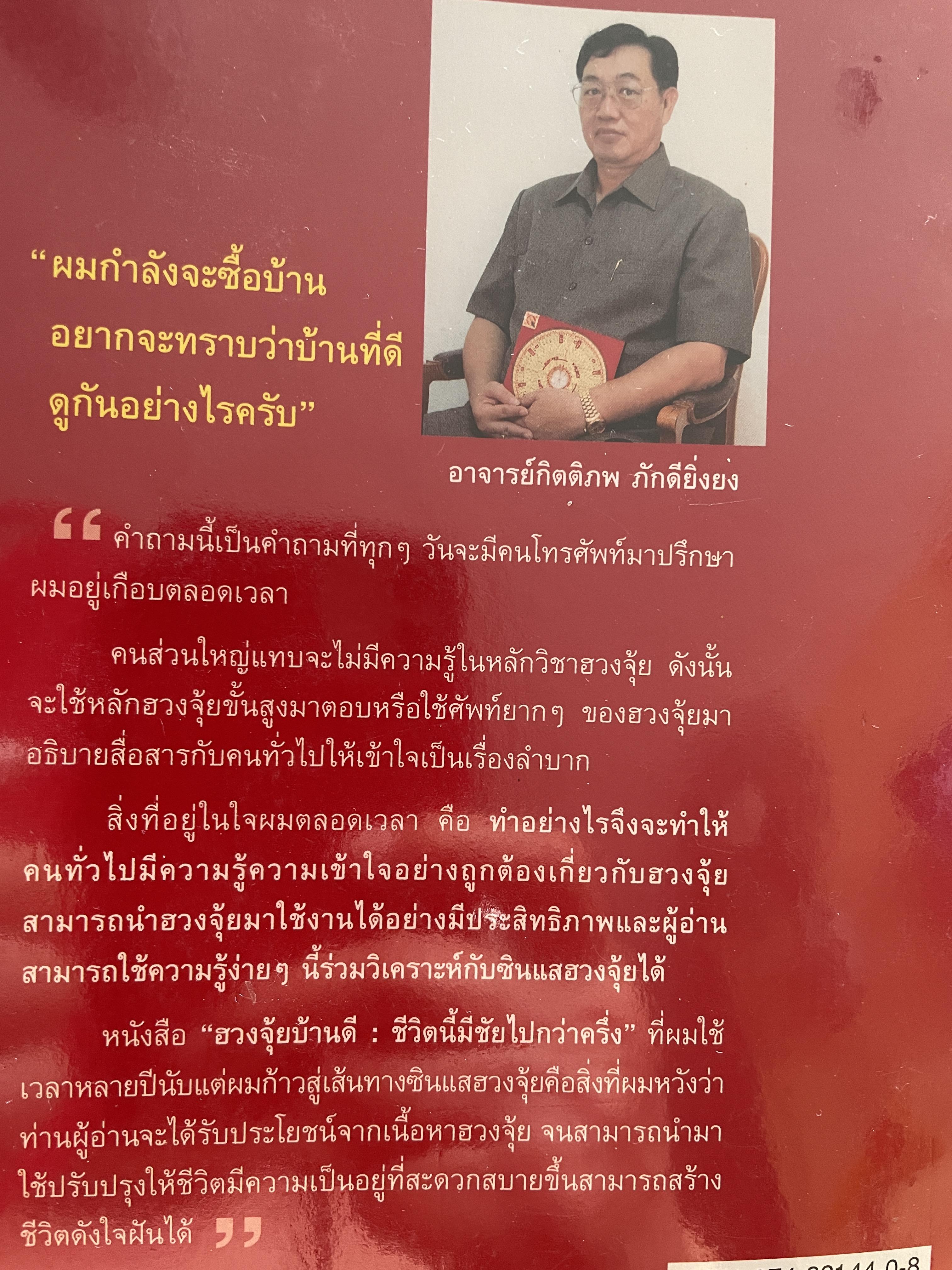 ฮวงจุ้ยบ้านดึ ชีวิตนี้มีชัยไปกว่าครึ่ง เรียบเรียงโดย กิตติภพ ภักดียิ่งยง 2 กก.