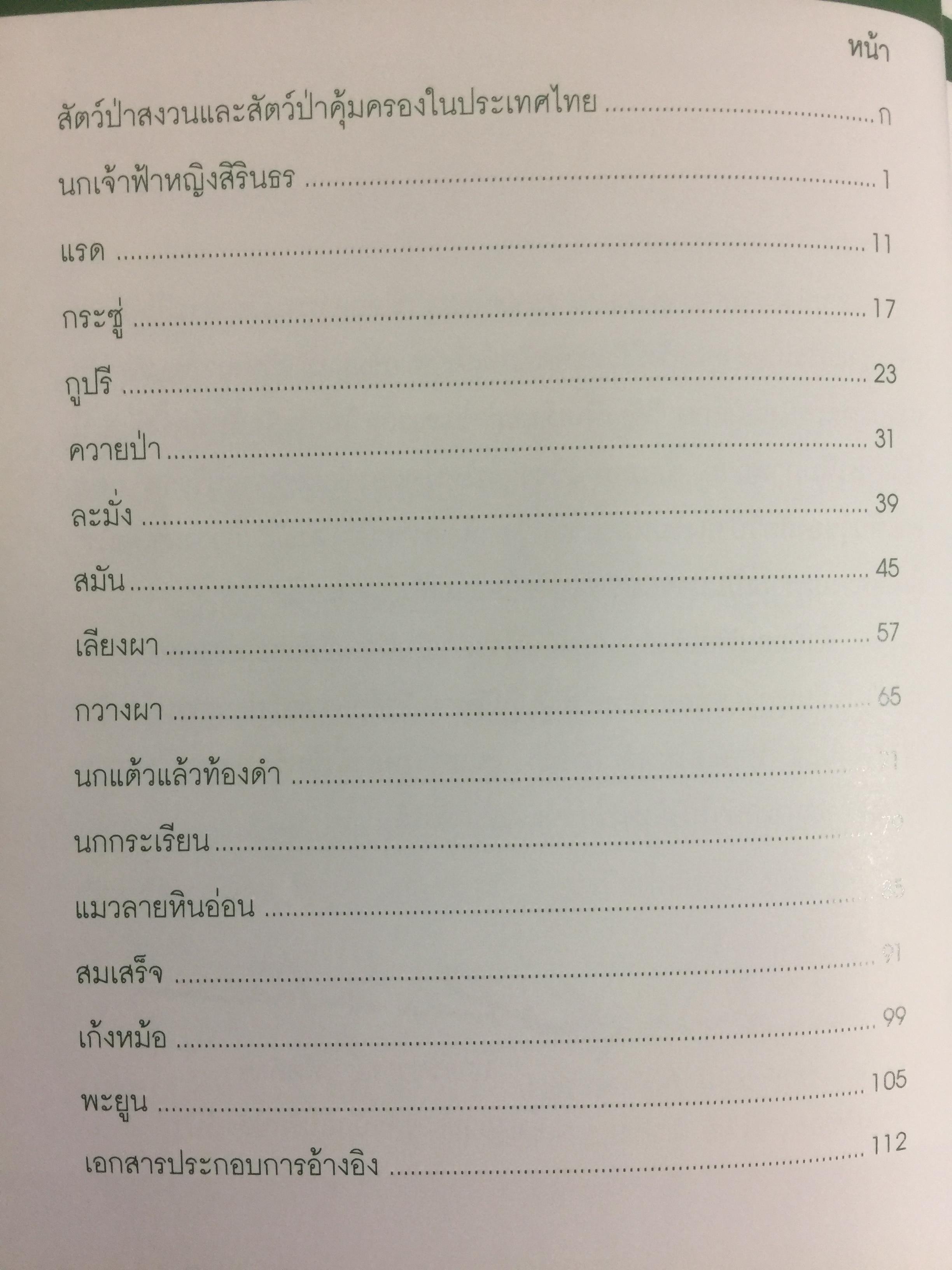 สัตว์ป่าสงวนในประเทศไทย Reserved Animals of Thailand 0 กก.