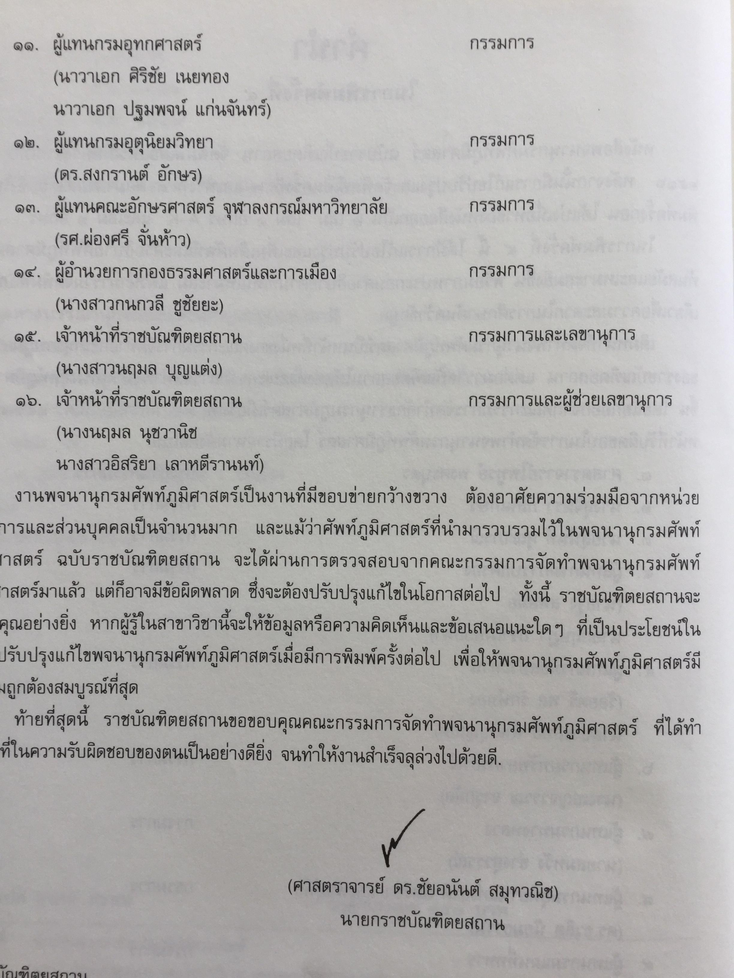 พจนานุกรม ศัพท์ภูมิศาสตร์. ฉบับราชบัณฑิตยสถาน. พิมพ์ครั้งที่ 4 (แก้ไขเพิ่มเติม) 9,500 กรัม